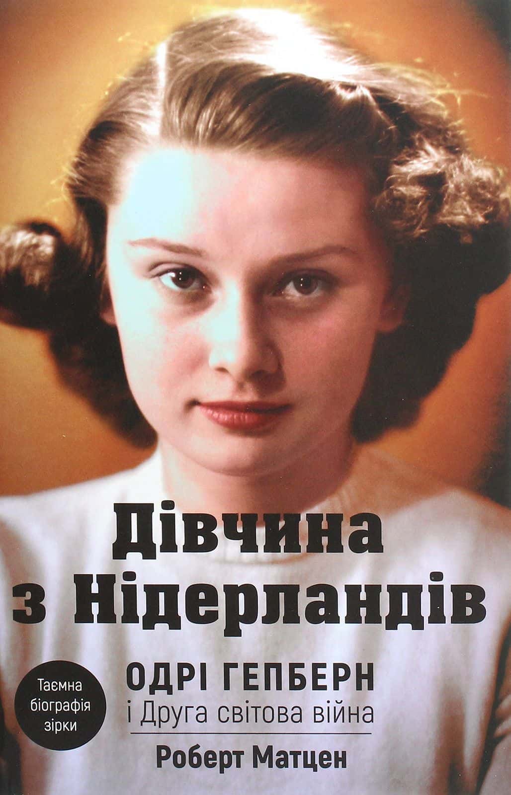 Обкладинка книги «Дівчина з Нідерландів. Одрі Гепберн і Друга світова війна» — Роберт Матзен