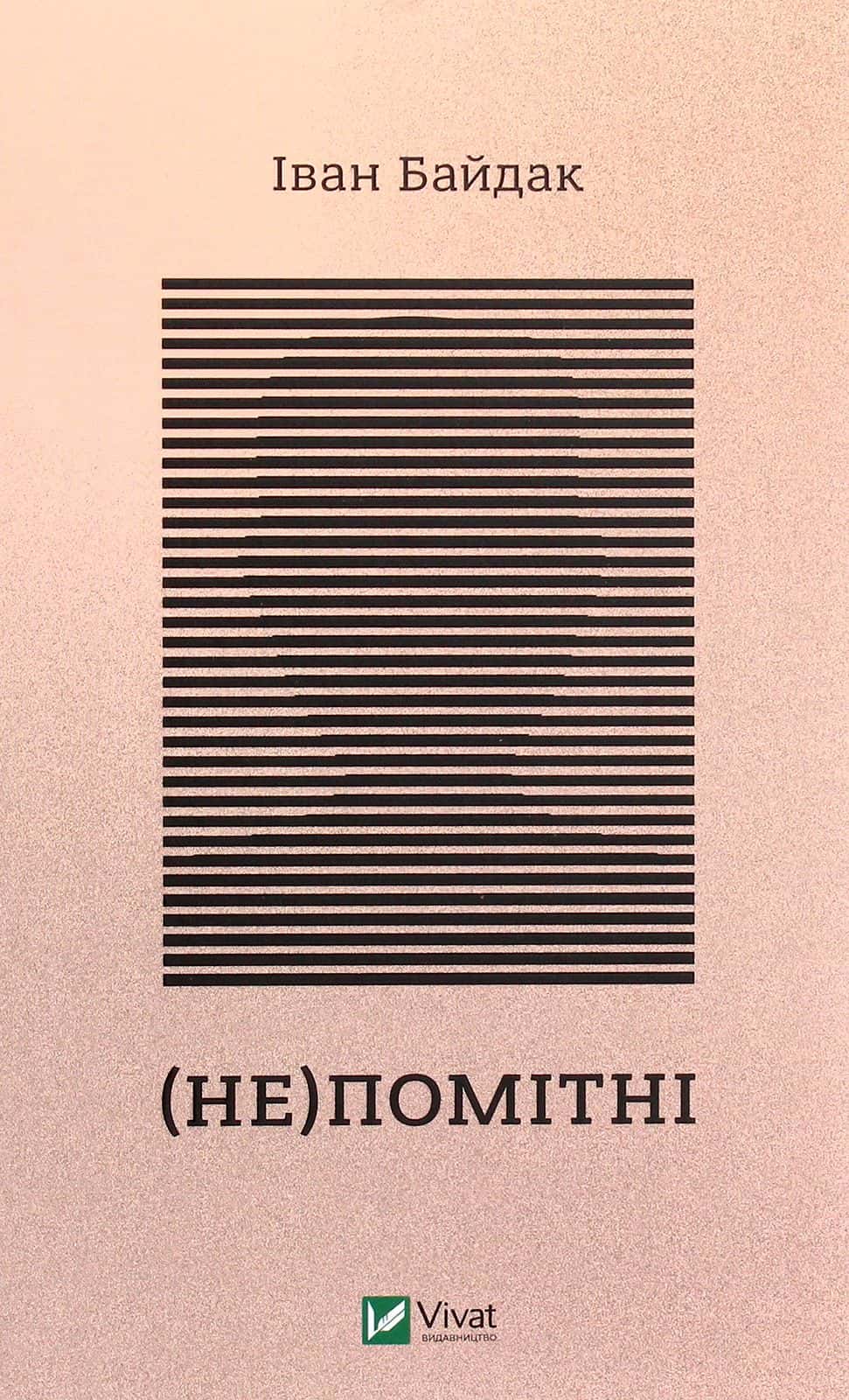 Обкладинка книги «(Не)помітні» — Іван Байдак