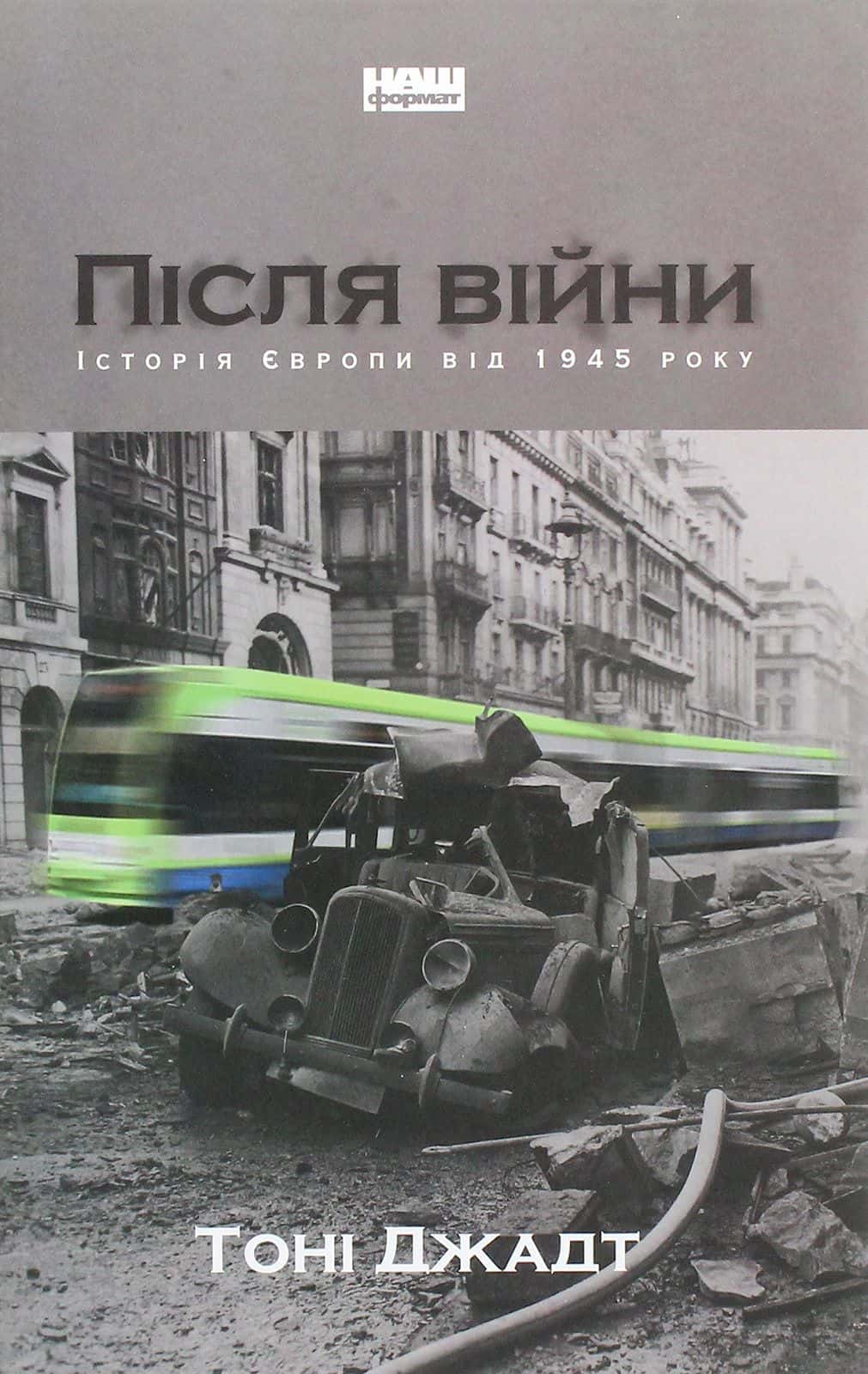 Обкладинка книги «Після війни. Історія Європи від 1945 року» — Тоні Джадт