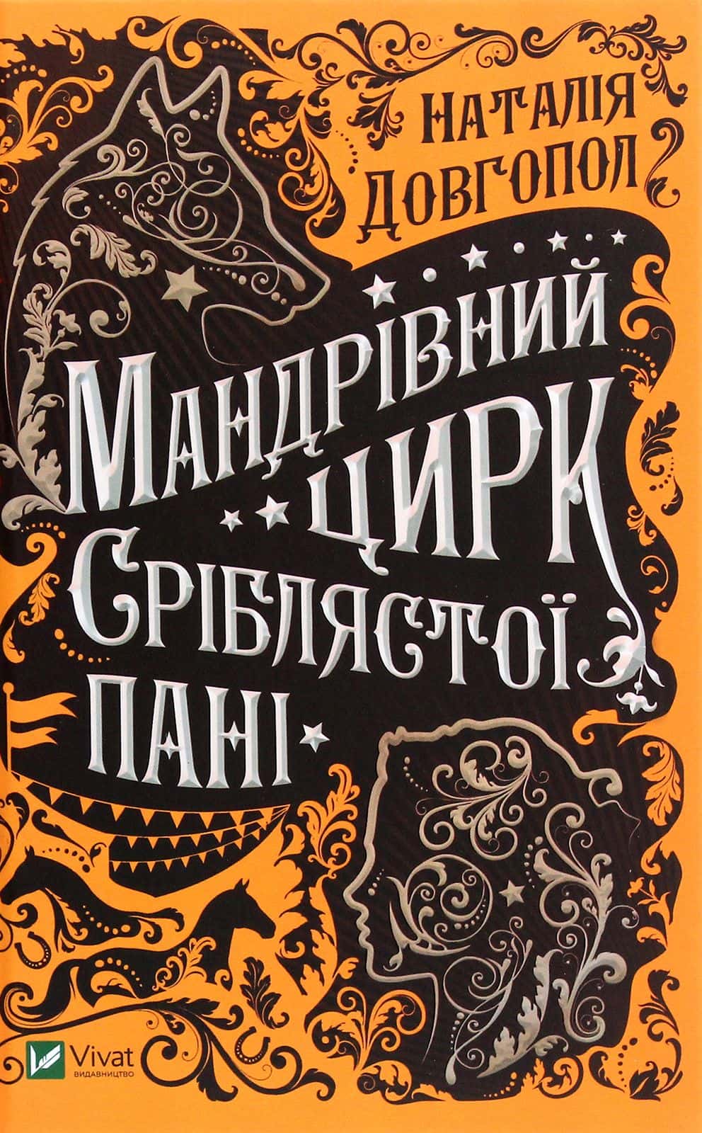 Обкладинка книги «Мандрівний цирк сріблястої пані» — Наталія Довгопол