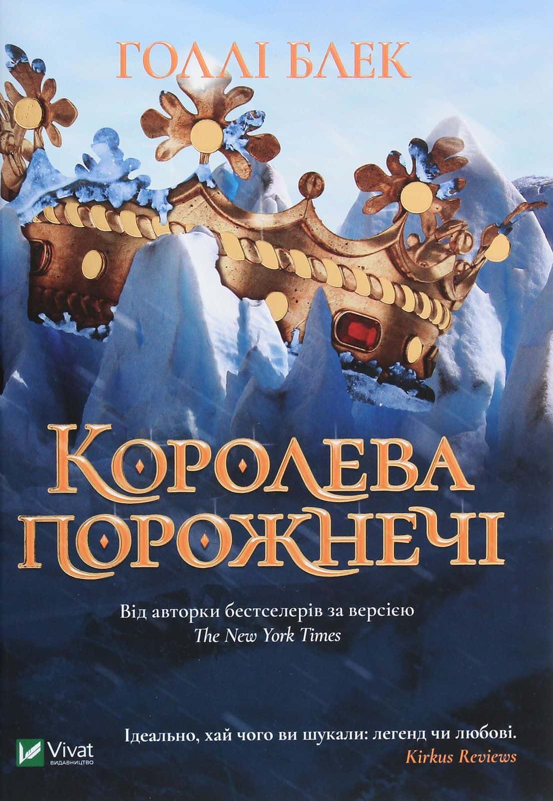Обкладинка книги «Королева порожнечі» — Голлі Блек