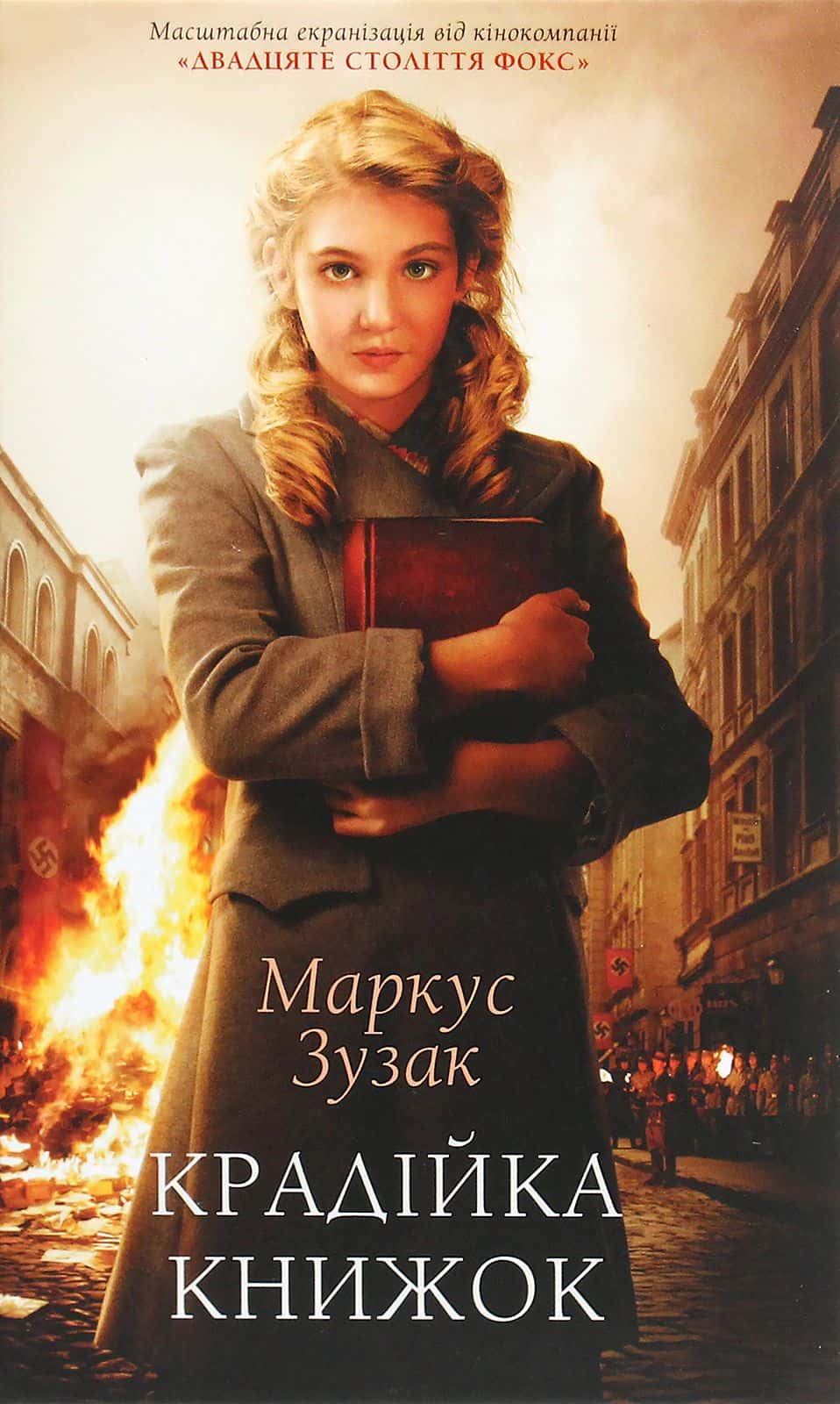 Обкладинка книги «Крадійка книжок» — Маркус Зузак