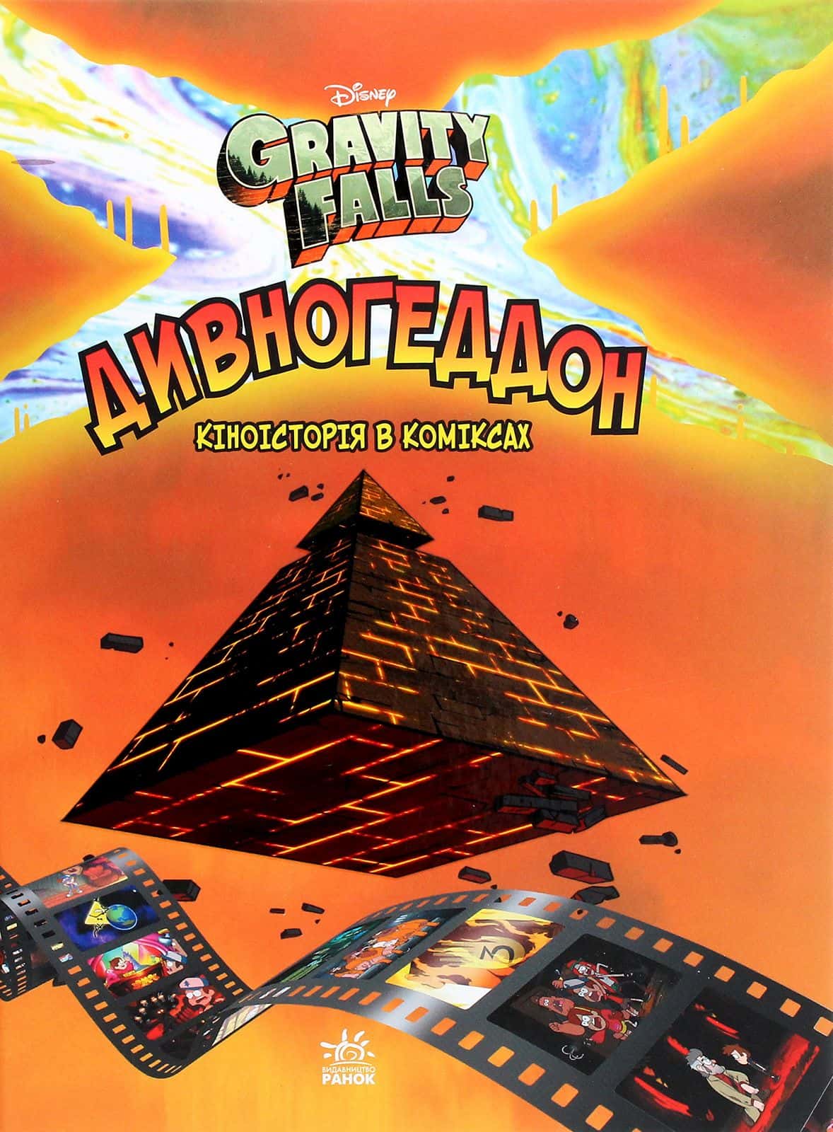 Обкладинка книги «Дивногеддон» — Алекс Хірш