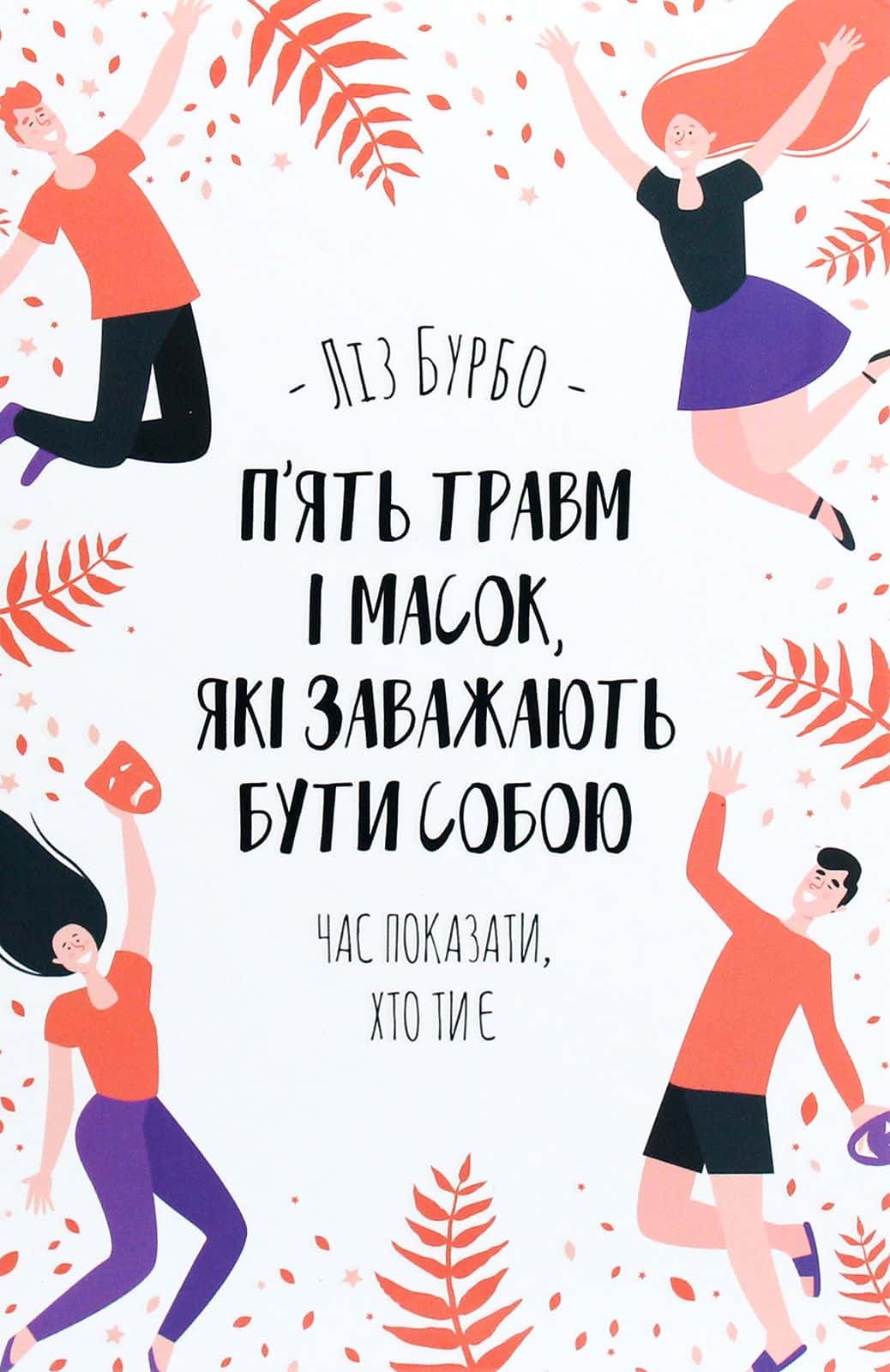 Обкладинка книги «П’ять травм і масок, які заважають бути собою» — Ліз Бурбо