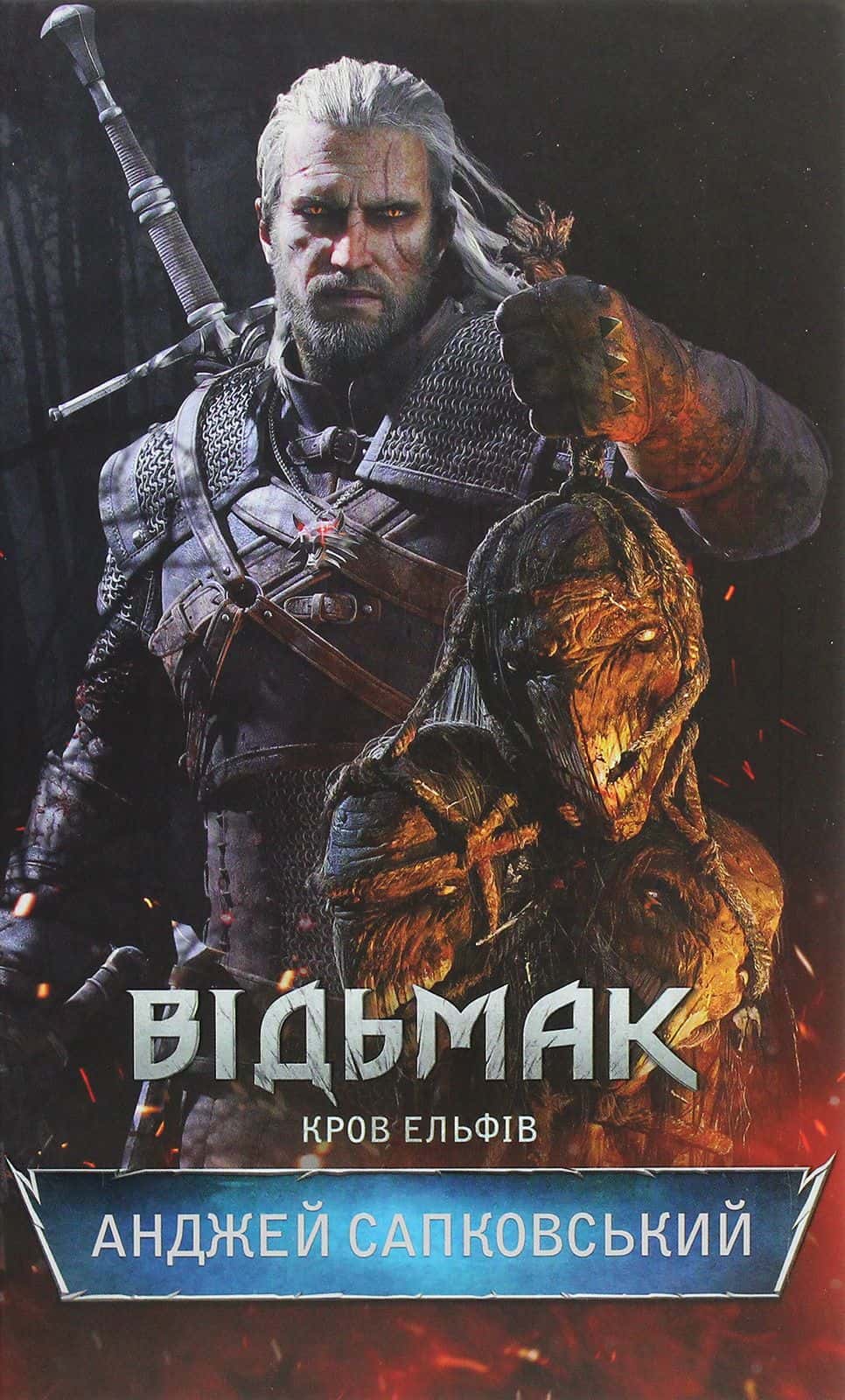 Обкладинка книги «Відьмак. Кров ельфів. Книга 3» — Анджей Сапковський