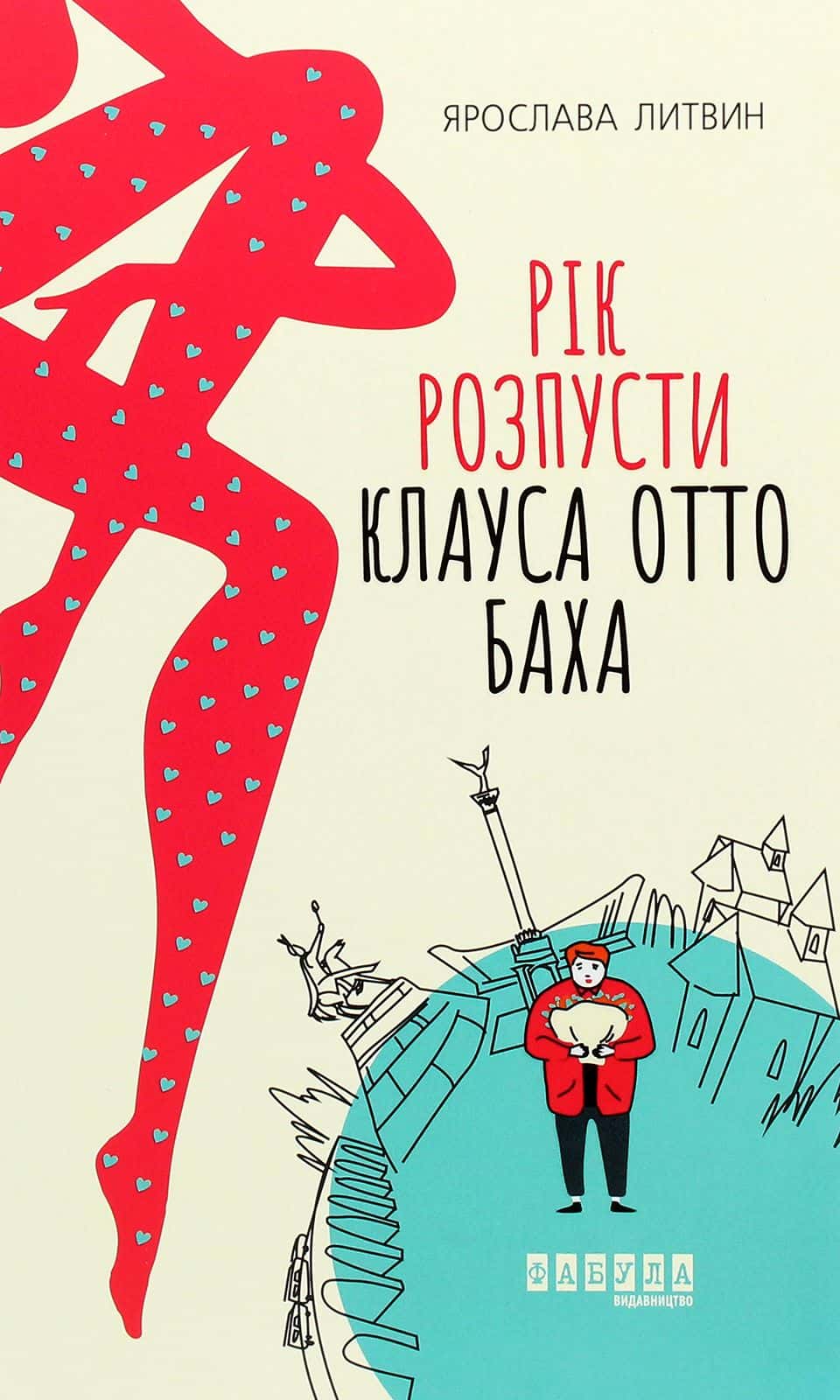 Обкладинка книги «Рік розпусти Клауса Отто Баха» — Ярослава Литвин