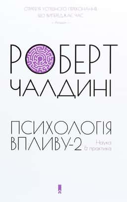 Психологія впливу-2. Наука & практика — Роберт Чалдіні