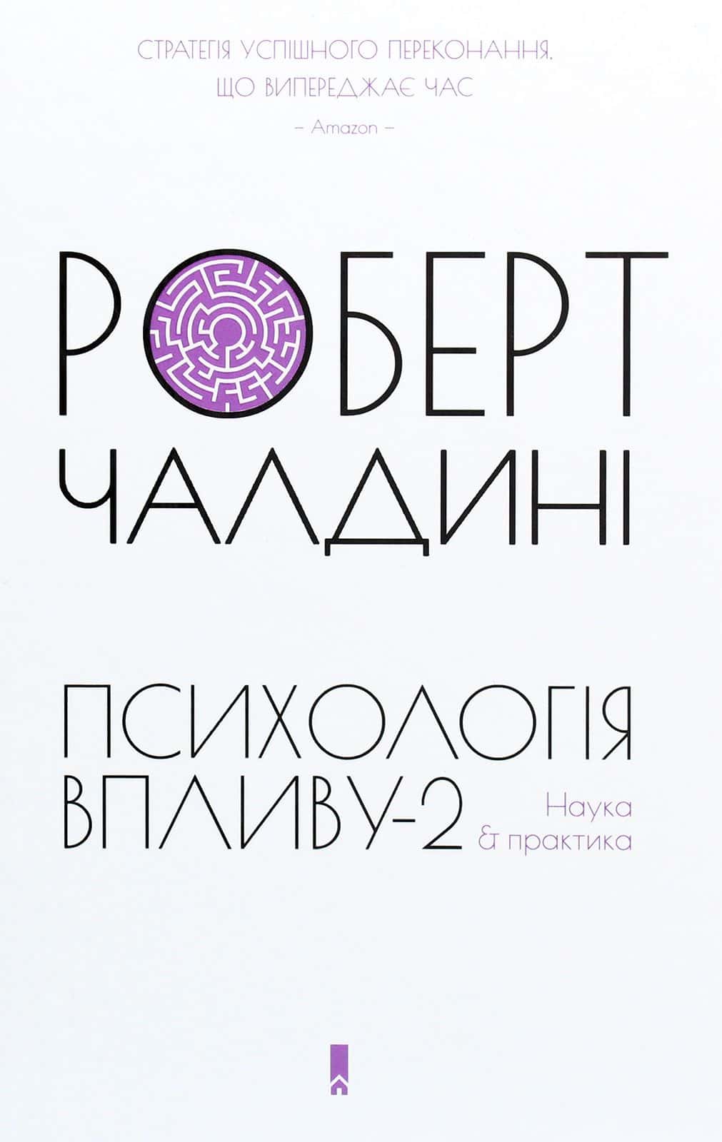 Обкладинка книги «Психологія впливу-2. Наука & практика» — Роберт Чалдіні