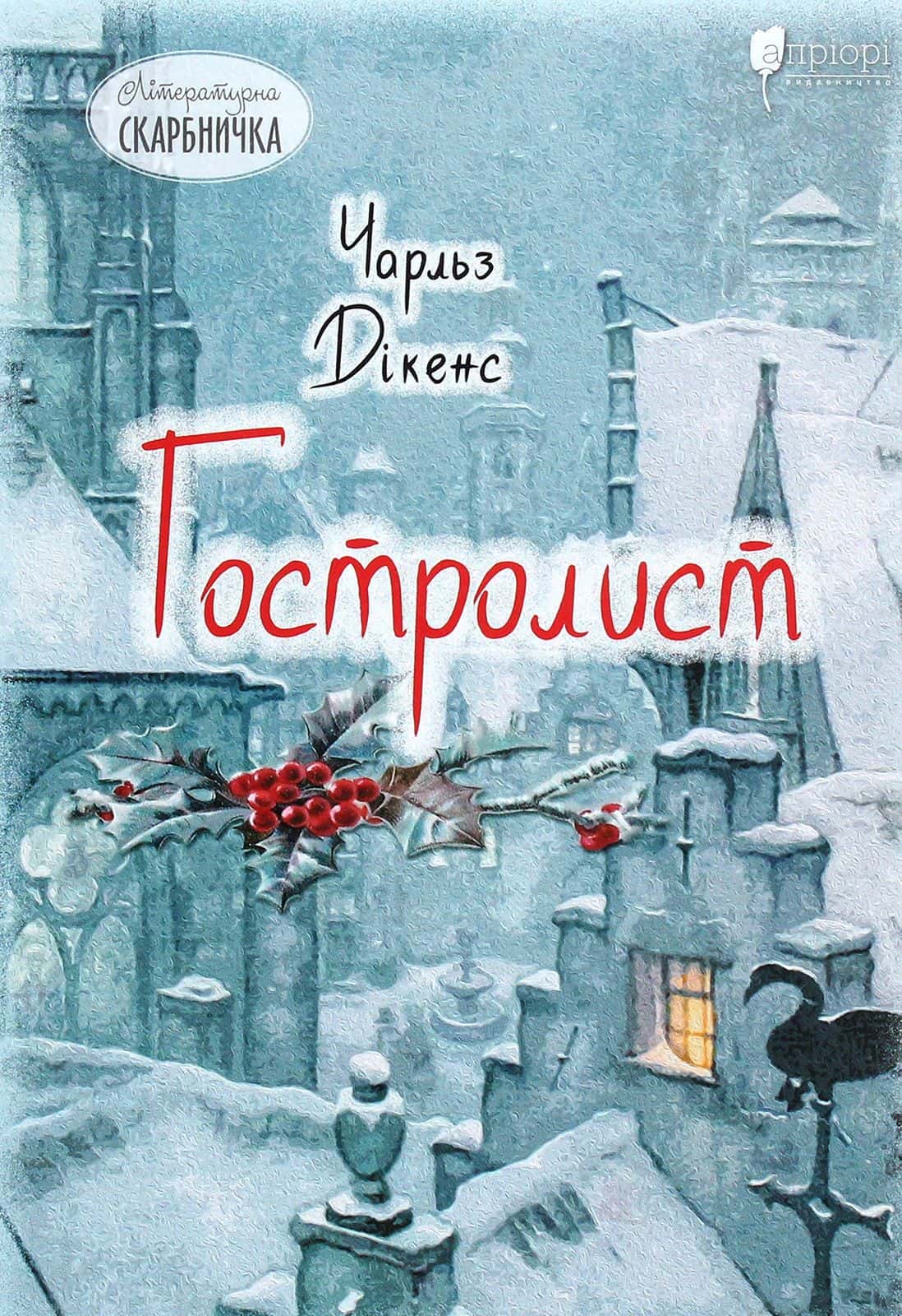 Обкладинка книги «Гостролист» — Чарлз Діккенс