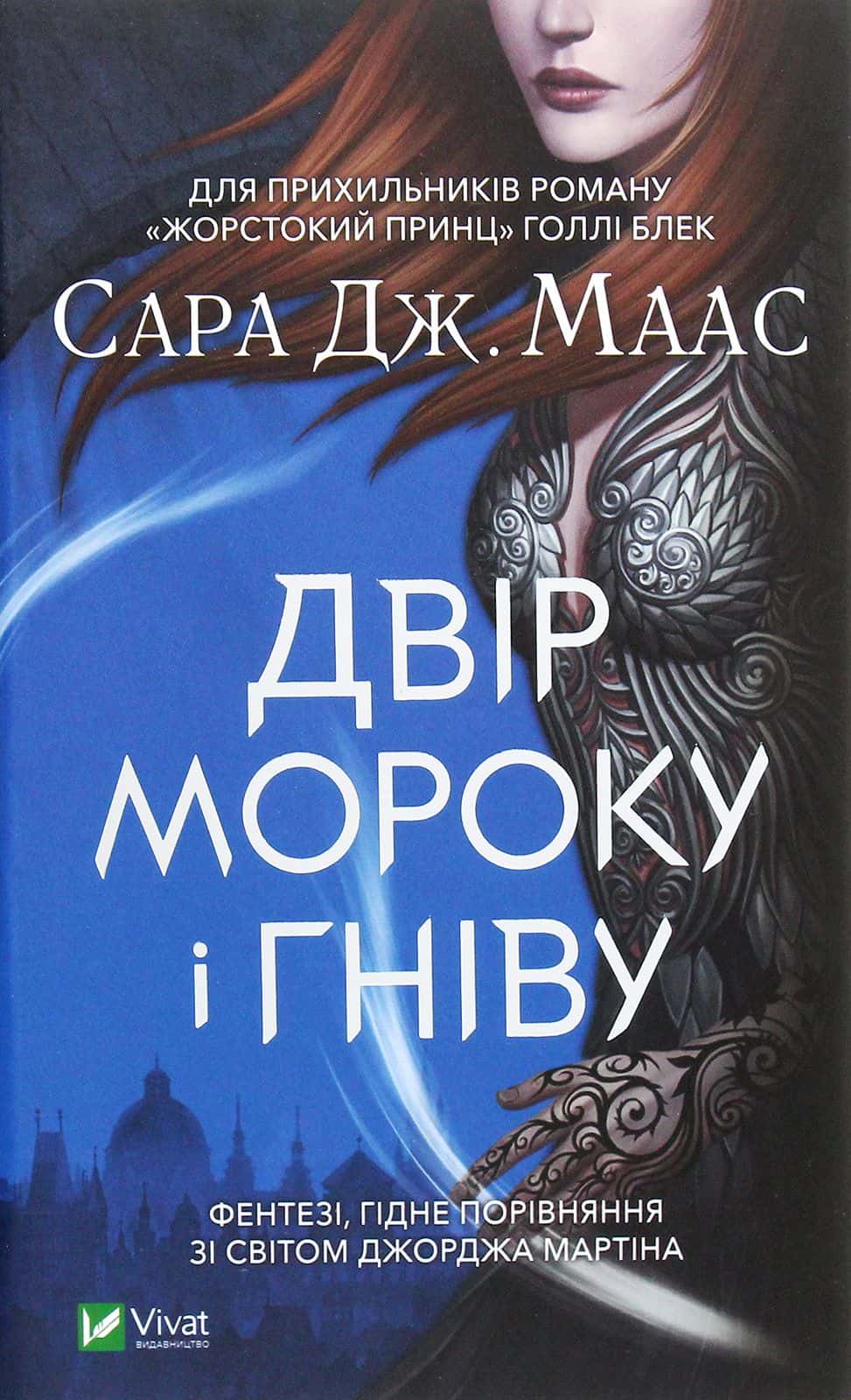 Обкладинка книги «Двір мороку і гніву» — Сара Дж. Маас