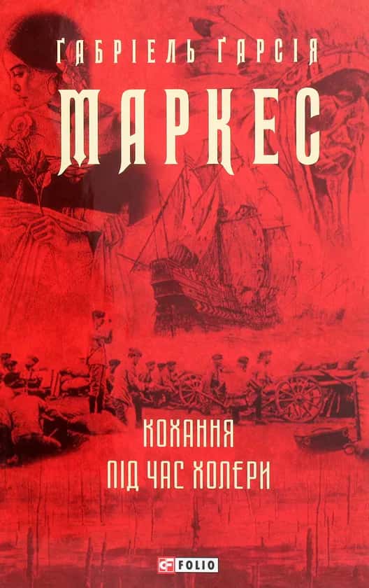 Обкладинка книги «Кохання під час холери» — Ґабріель Ґарсія Маркес