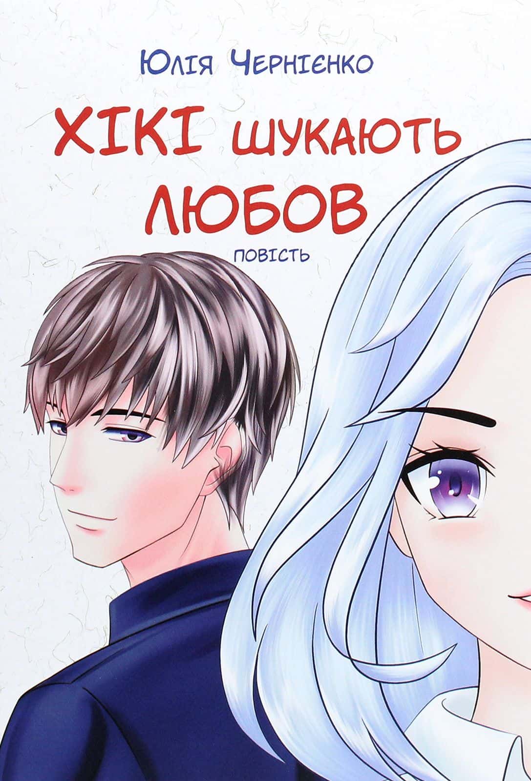 Обкладинка книги «Хікі шукають любов» — Юлія Чернієнко