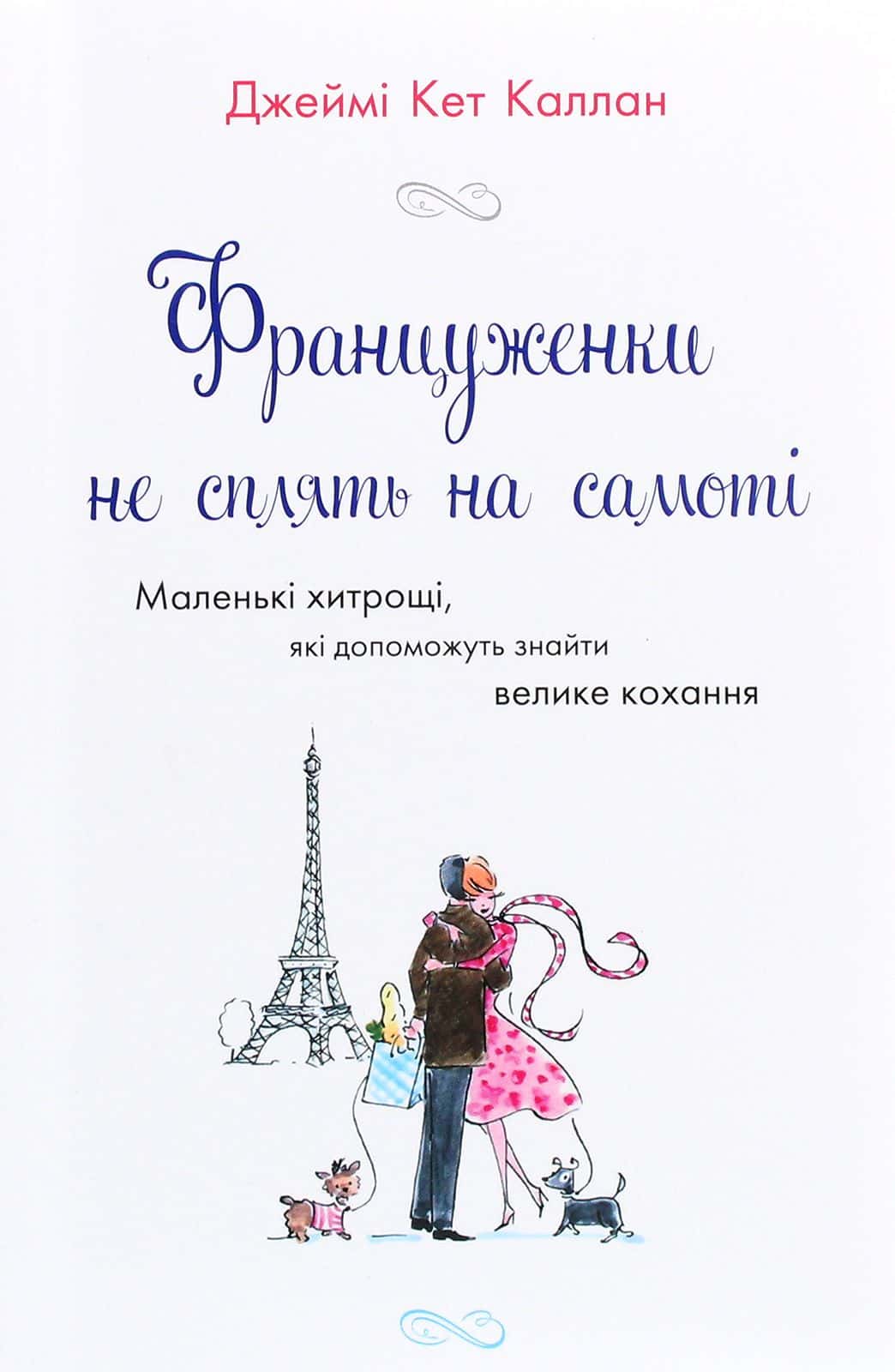 Обкладинка книги «Француженки не сплять на самоті» — Джеймі Кет Каллан