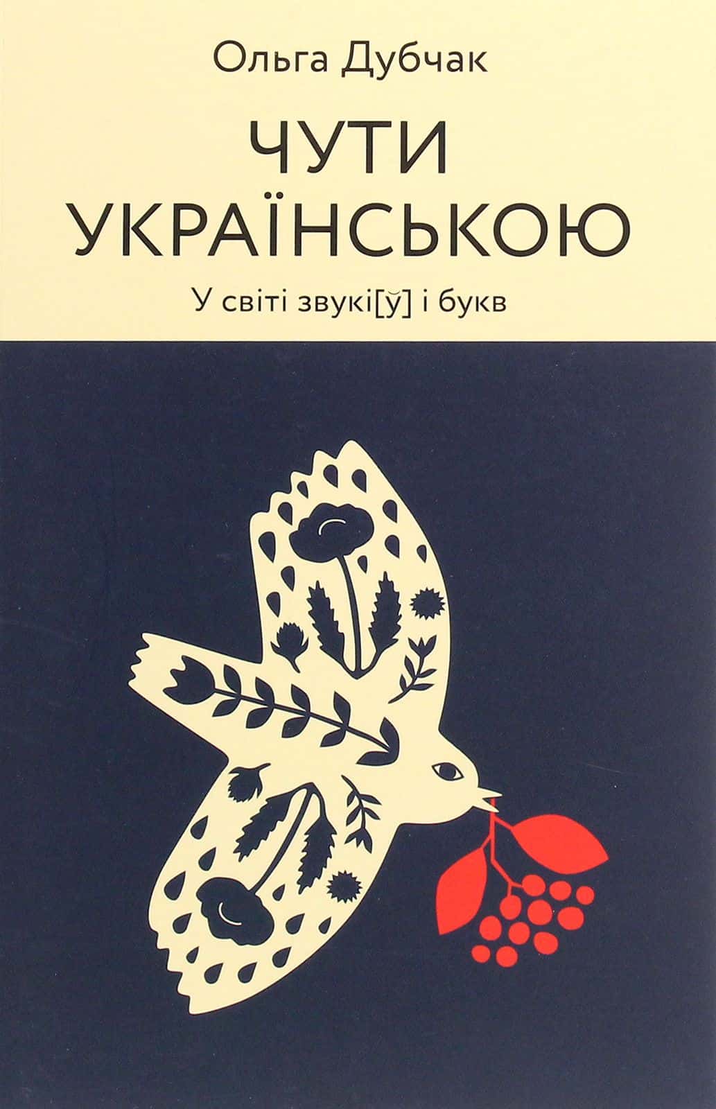 Обкладинка книги «Чути українською» — Ольга Дубчак