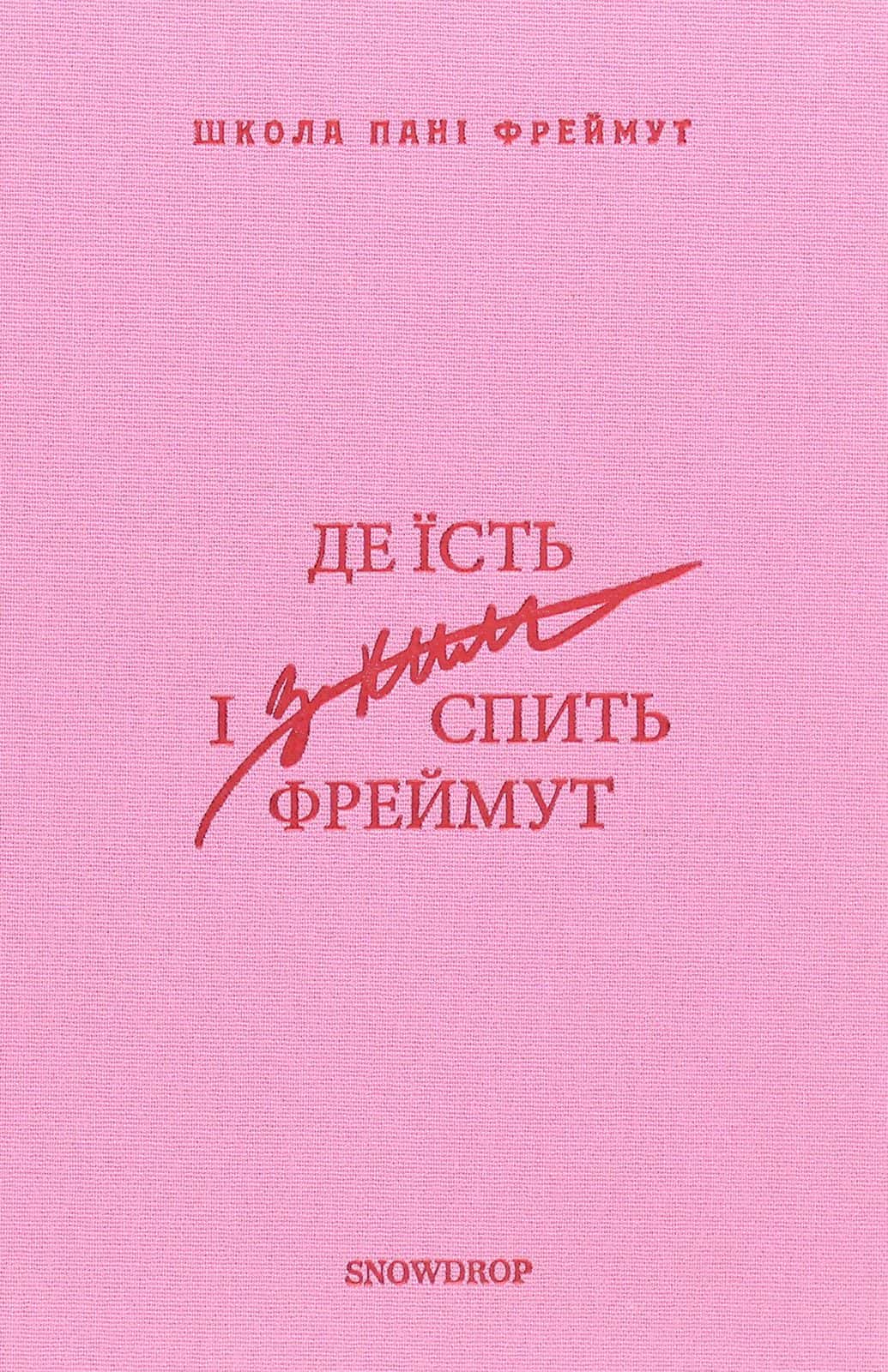 Обкладинка книги «Де їсть і з ким спить Фреймут. Путівник Західною Україною» — Ольга Фреймут