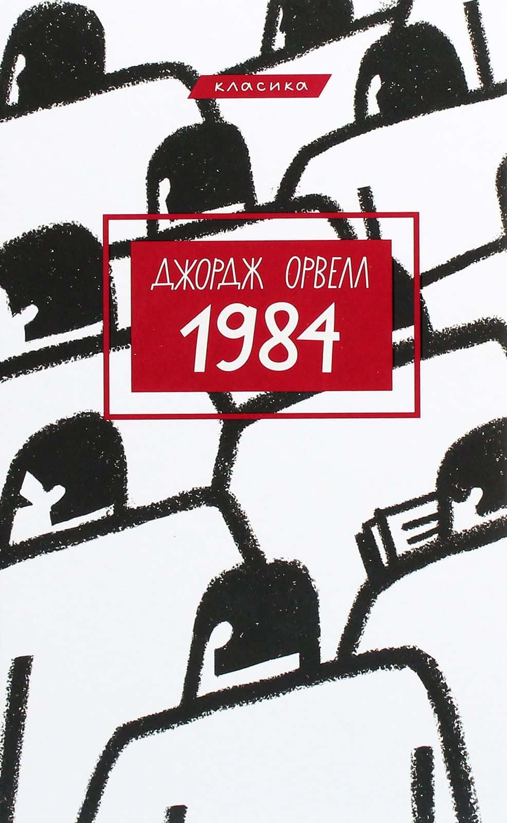Обкладинка книги «1984» — Джордж Орвелл