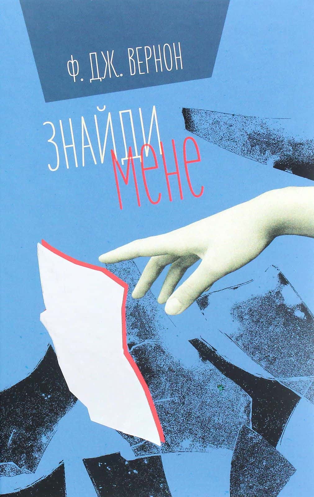Обкладинка книги «Знайди мене» — Ф. Дж. Вернон