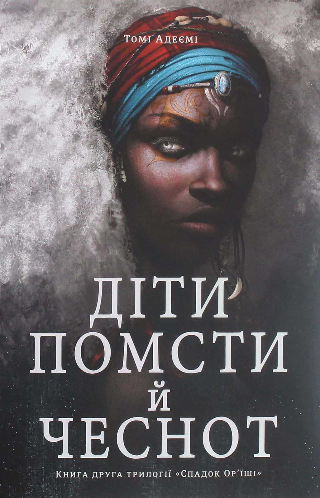 Обкладинка книги «Діти помсти й чеснот» — Томі Адейємі