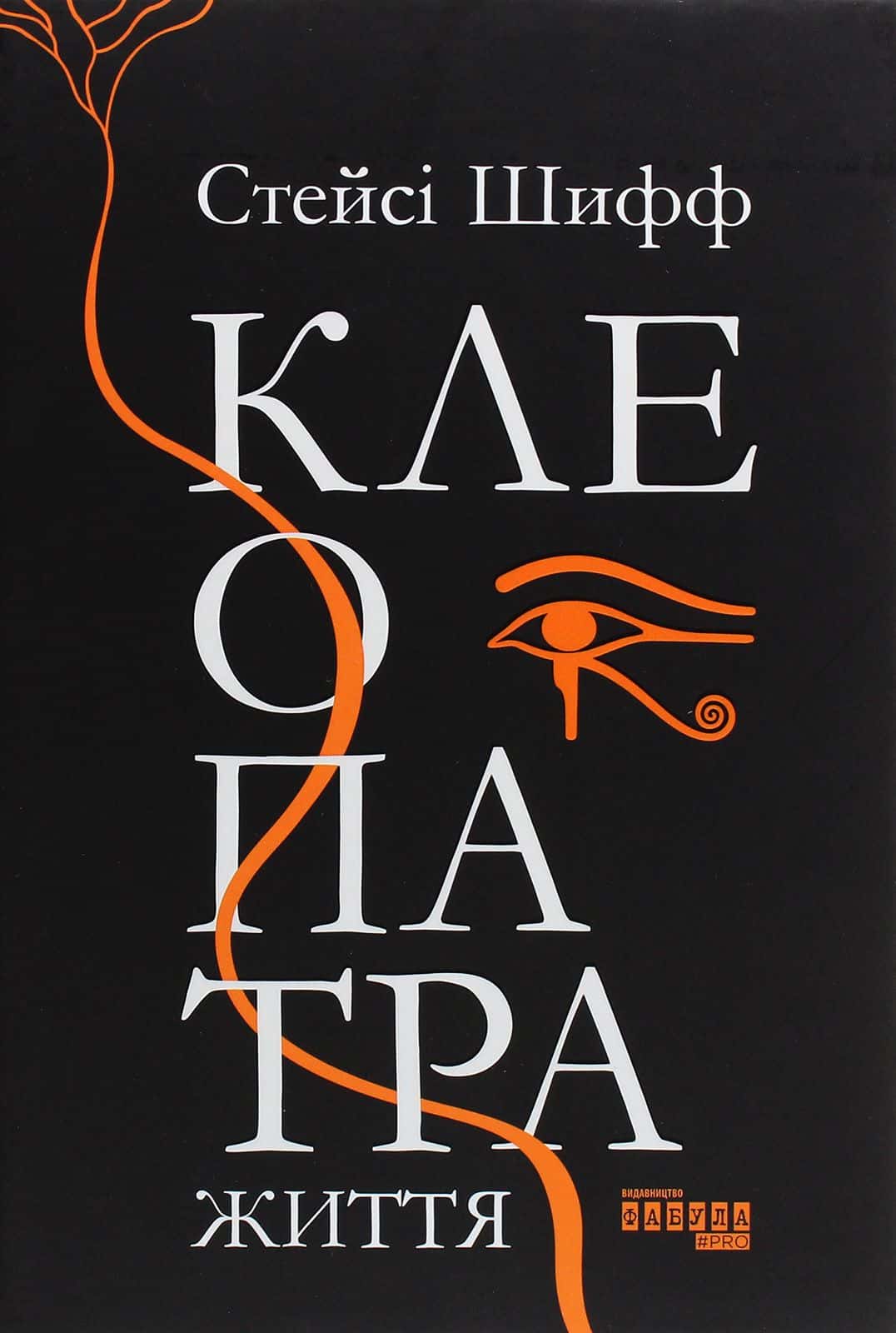 Обкладинка книги «Клеопатра. Життя» — Стейсі Шифф