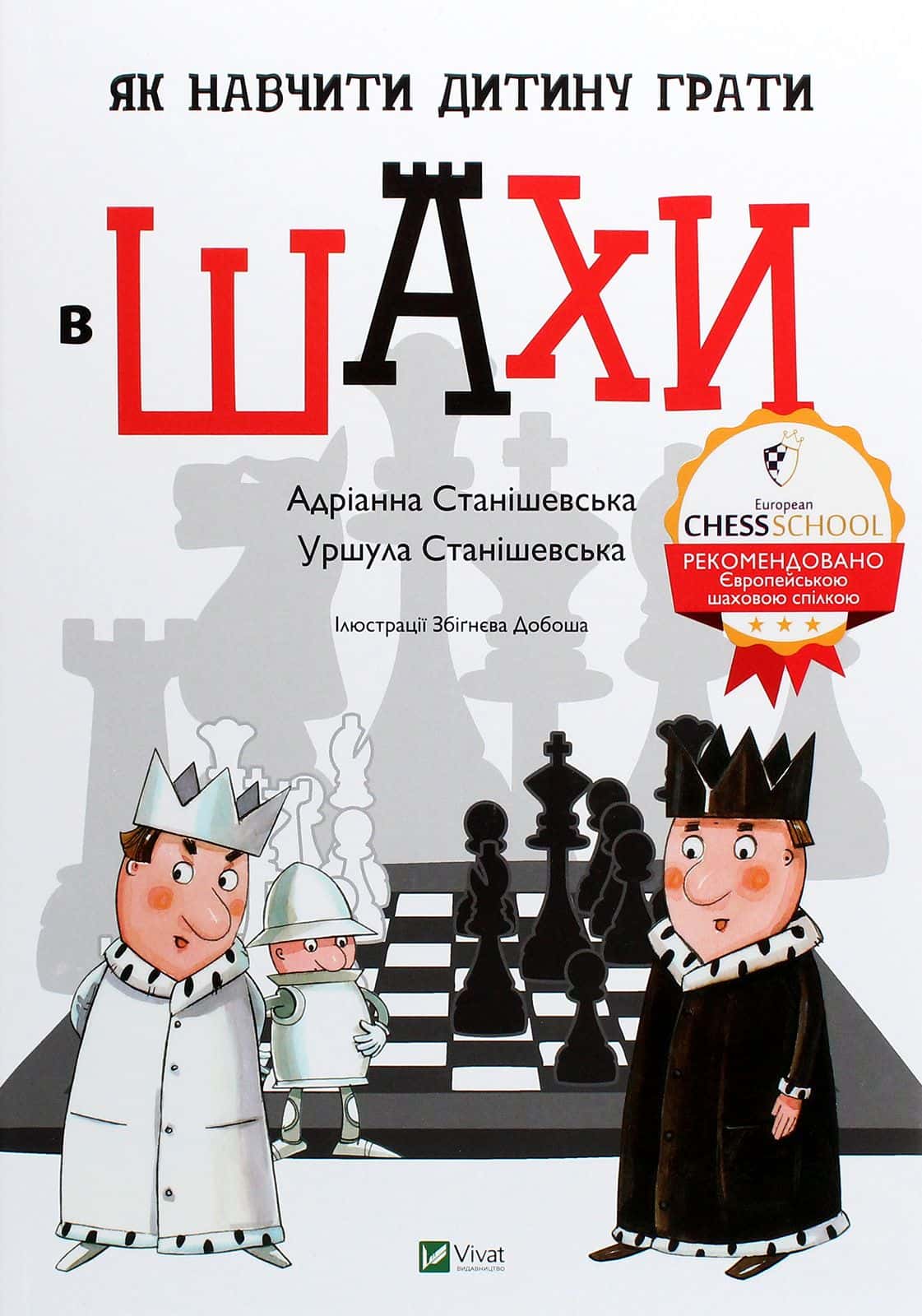 Обкладинка книги «Як навчити дитину грати в шахи» — Адріанна Станішевська, Уршула Станішевська