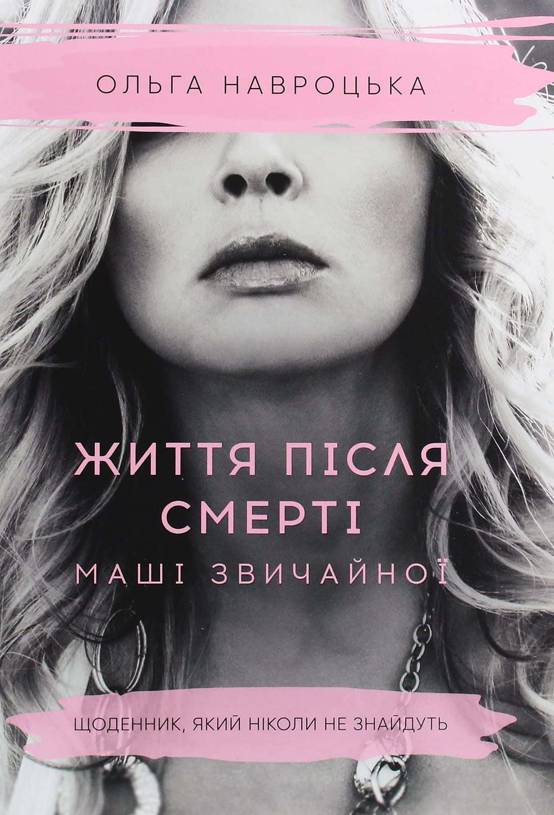 Обкладинка книги «Життя після смерті Маші звичайної» — Ольга Навроцька