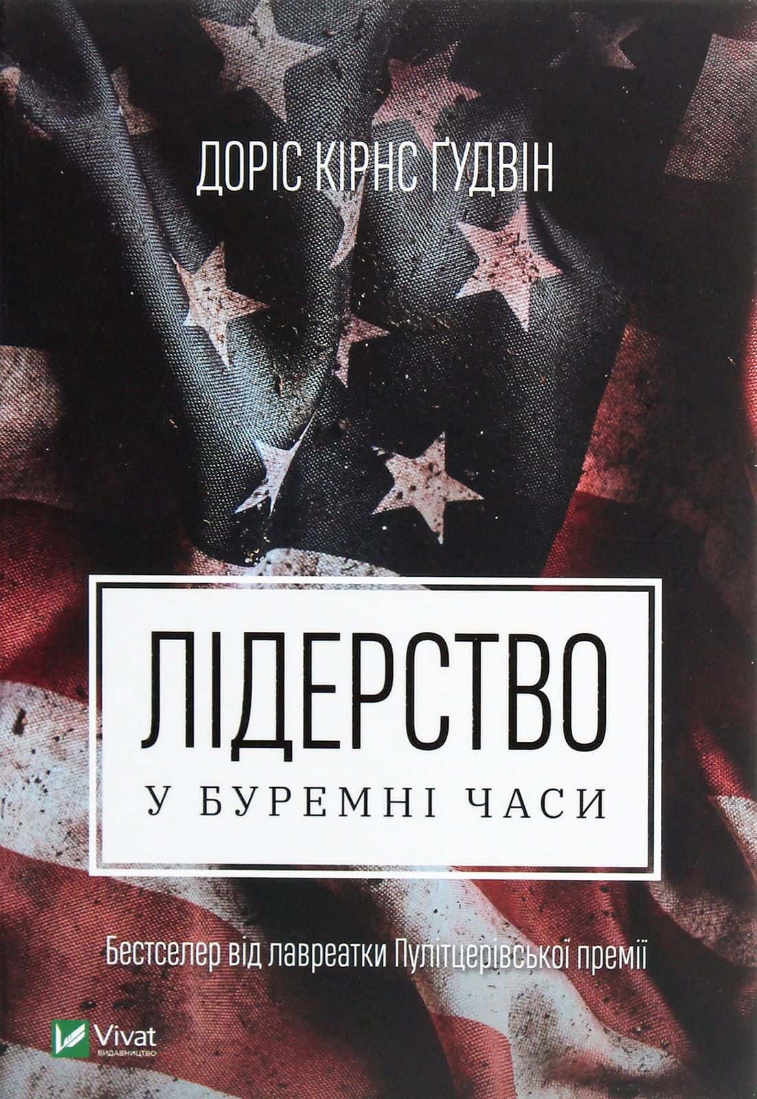 Обкладинка книги «Лідерство в буремні часи» — Доріс Кьорнс Гудвін