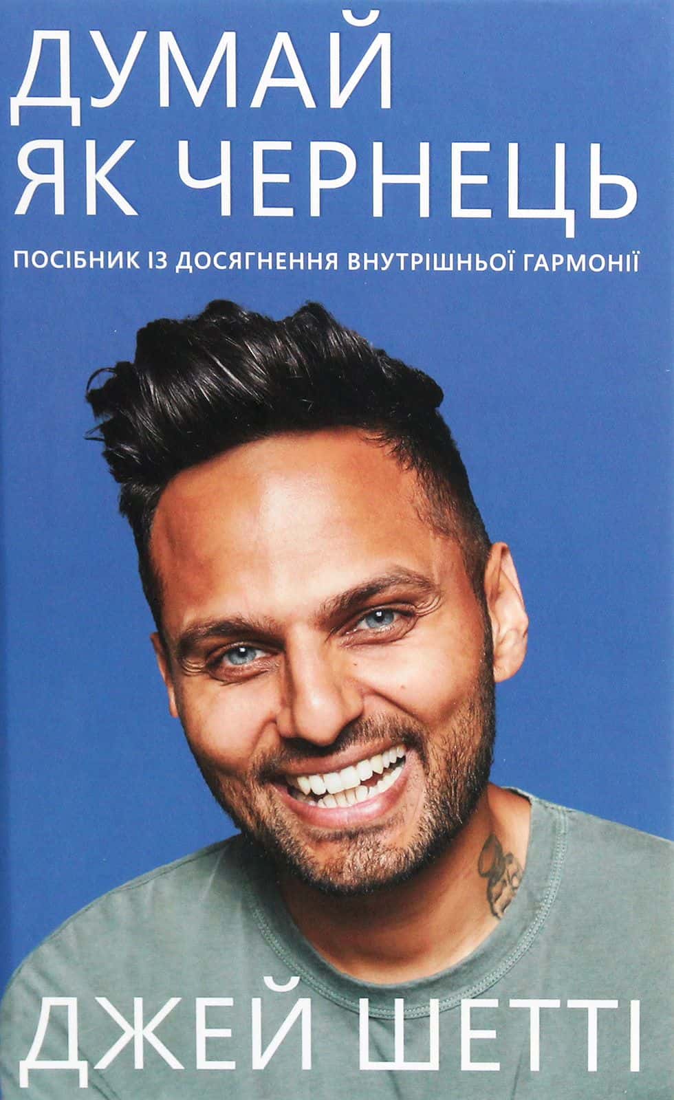 Обкладинка книги «Думай, як чернець. Посібник з досягнення внутрішньої гармонії» — Джей Шетті