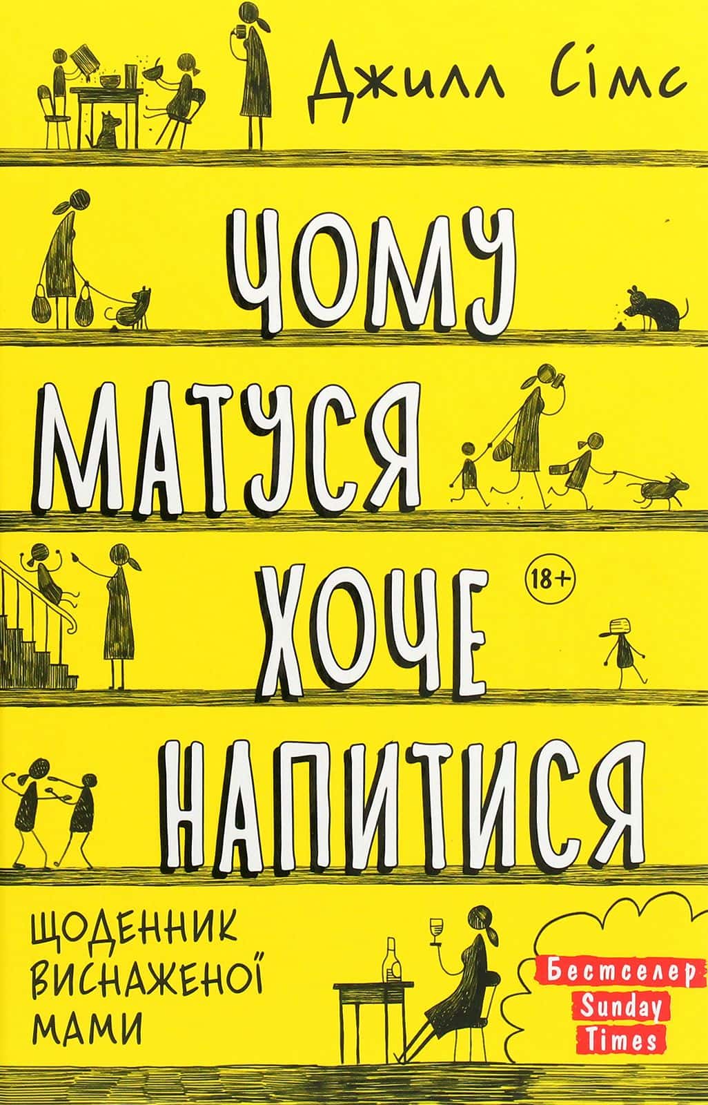 Обкладинка книги «Чому матуся хоче напитися» — Джилл Сімс