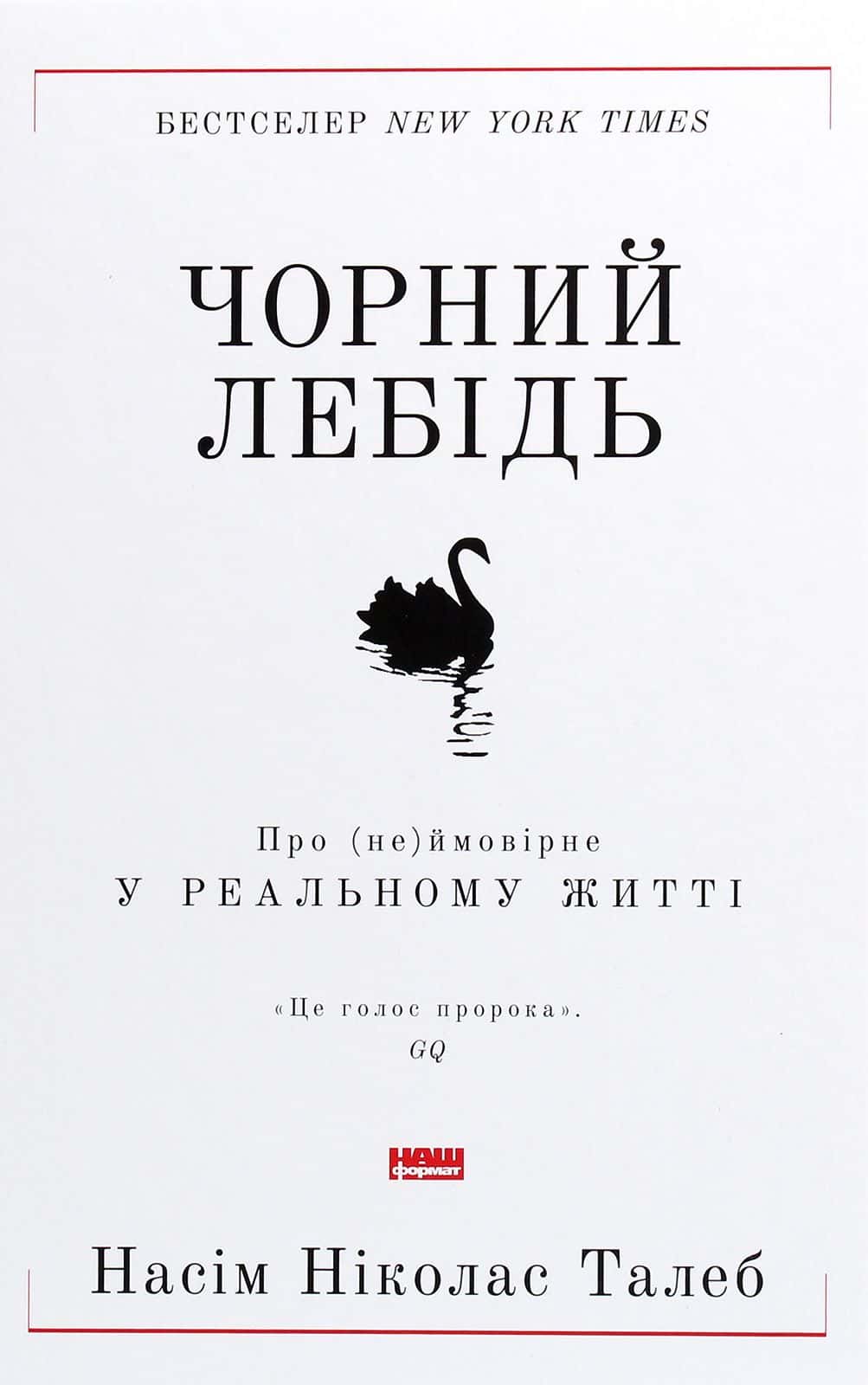 Обкладинка книги «Чорний лебідь. Про (не)ймовірне у реальному житті» — Нассім Ніколас Талеб
