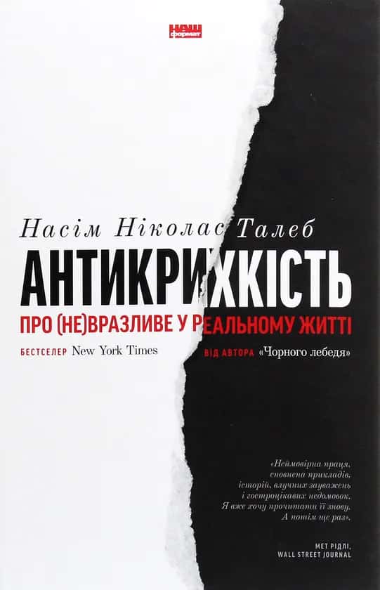 Обкладинка книги «Антикрихкість. Про (не)вразливе у реальному житті» — Насім Ніколас Талеб