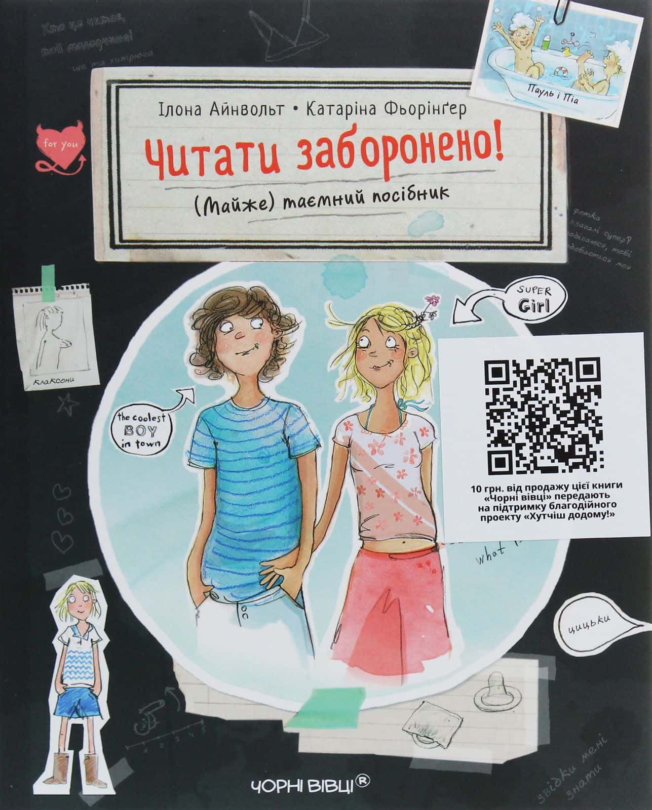 Обкладинка книги «Читати заборонено. (Майже) таємний посібник» — Ілона Айнвольт