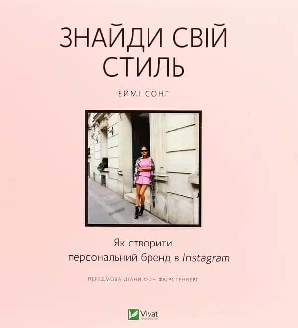 Обкладинка книги «Знайди свій стиль. Як створити персональний бренд в Instagram» — Еймі Сонг