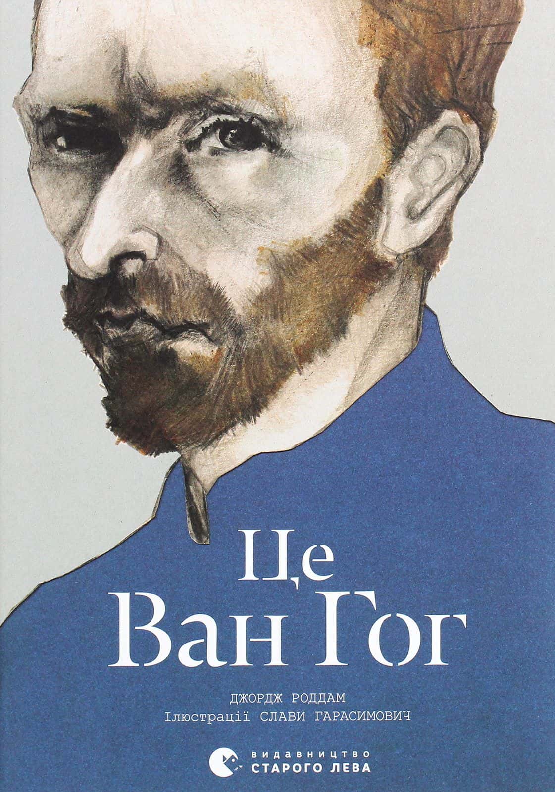 Обкладинка книги «Це Ван Гог» — Джордж Роддам