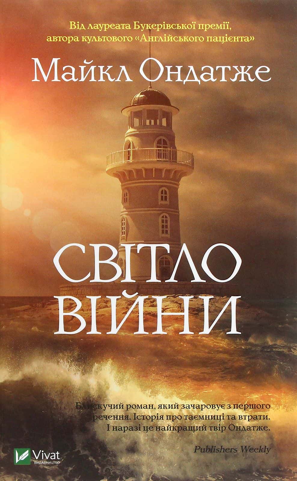 Обкладинка книги «Світло війни» — Майкл Ондатже