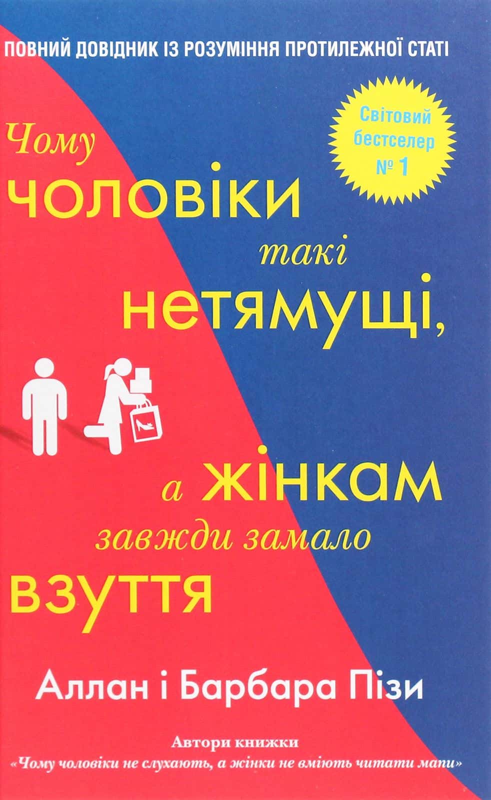 Обкладинка книги «Чому чоловіки такі нетямущі, а жінкам завжди замало взуття» — Аллан Піз, Барбара Піз