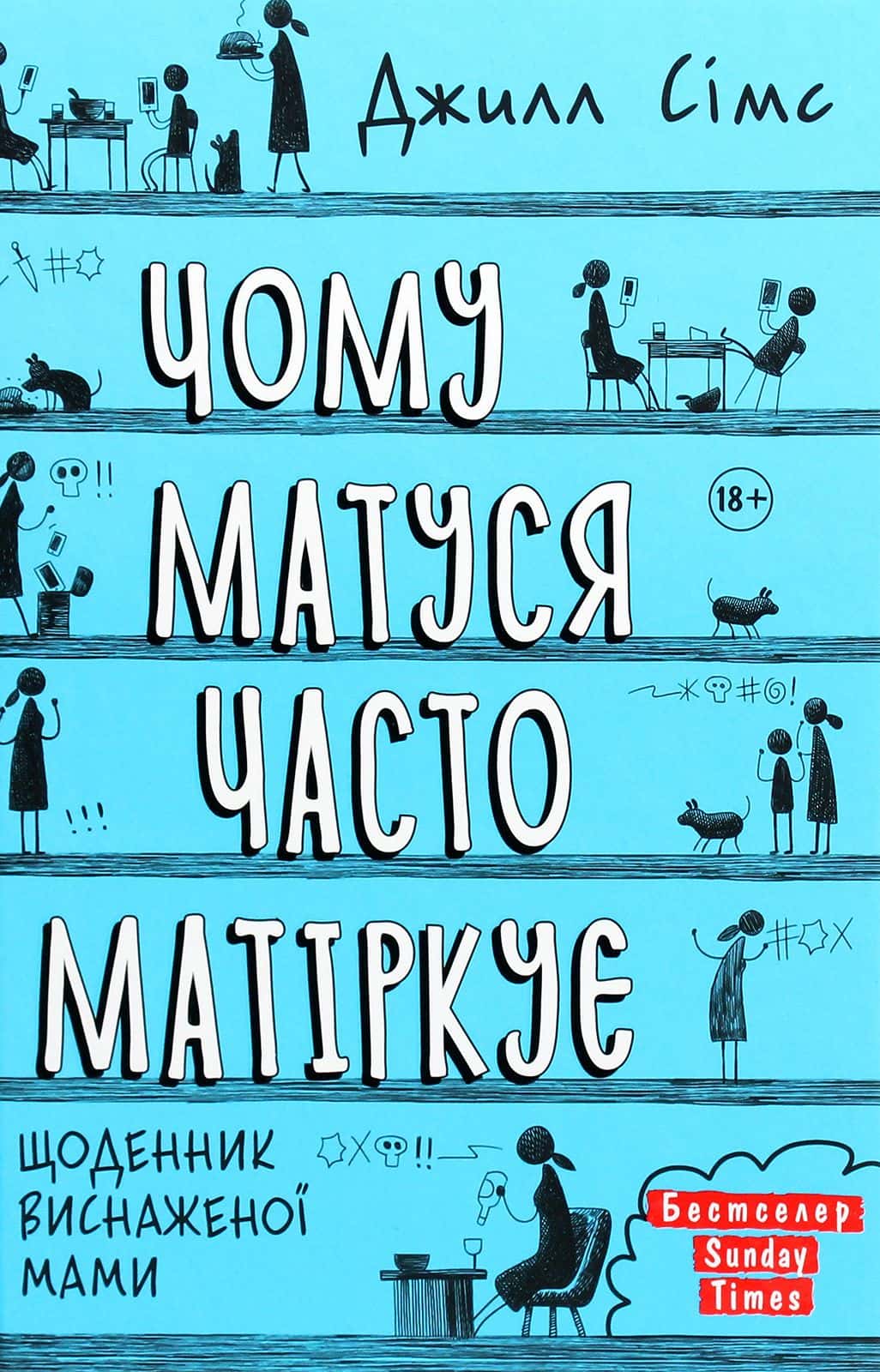 Обкладинка книги «Чому матуся часто матіркує» — Джилл Сімс