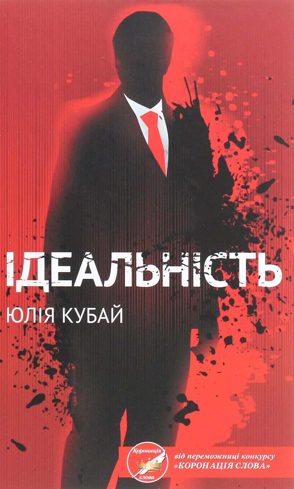 Обкладинка книги «Ідеальність» — Юлія Кубай