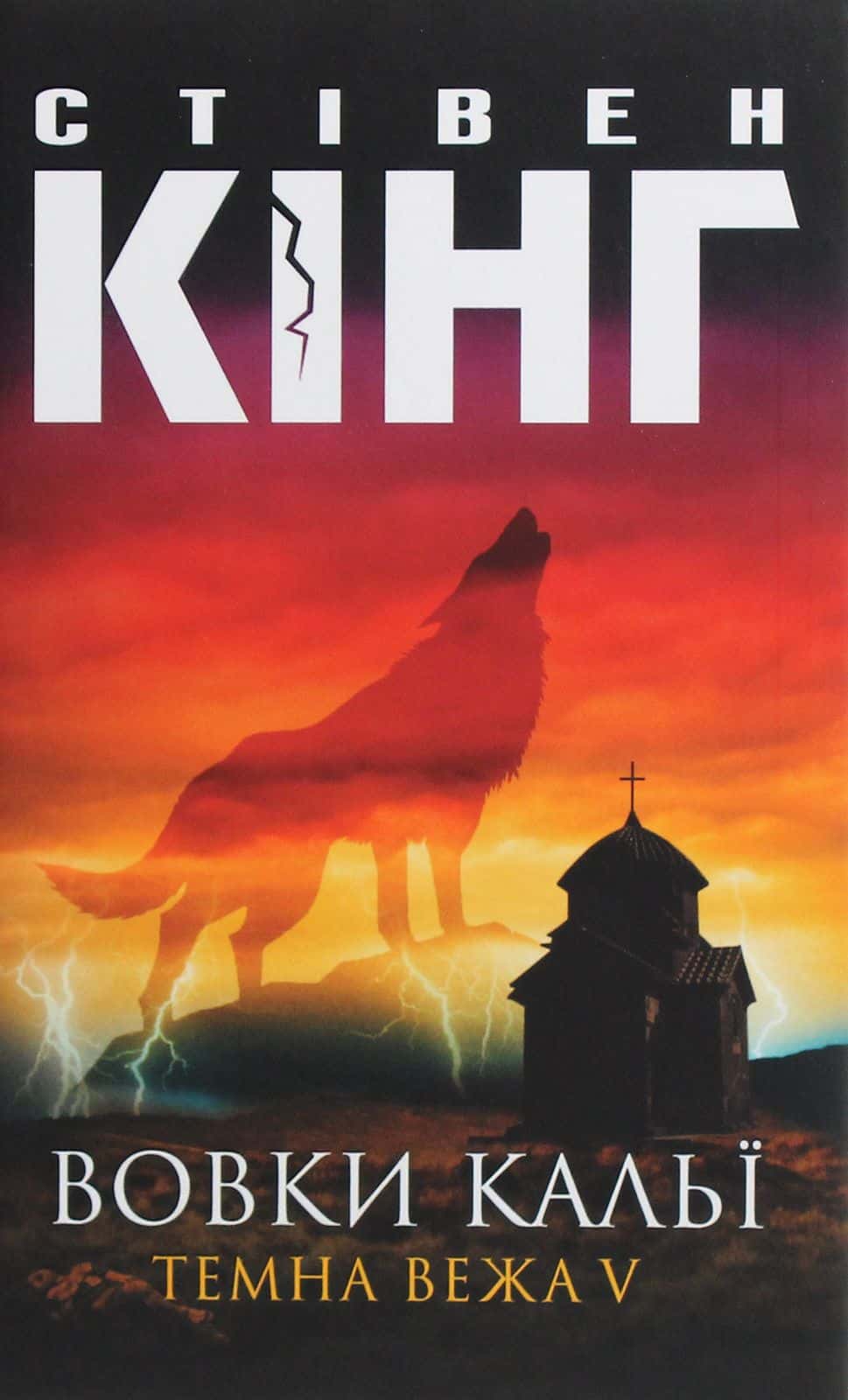 Обкладинка книги «Темна вежа V. Вовки Кальї» — Стівен Кінг