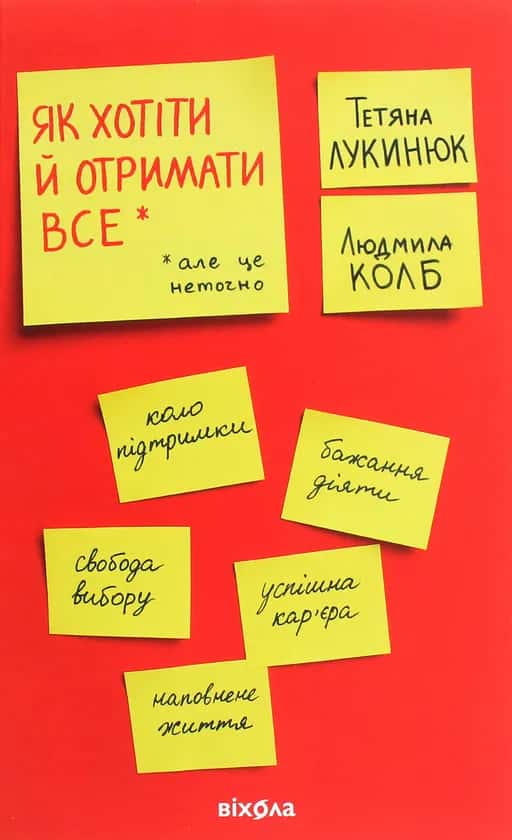 Обкладинка книги «Як хотіти й отримати все (але це неточно)» — Тетяна Лукинюк, Людмила Колб