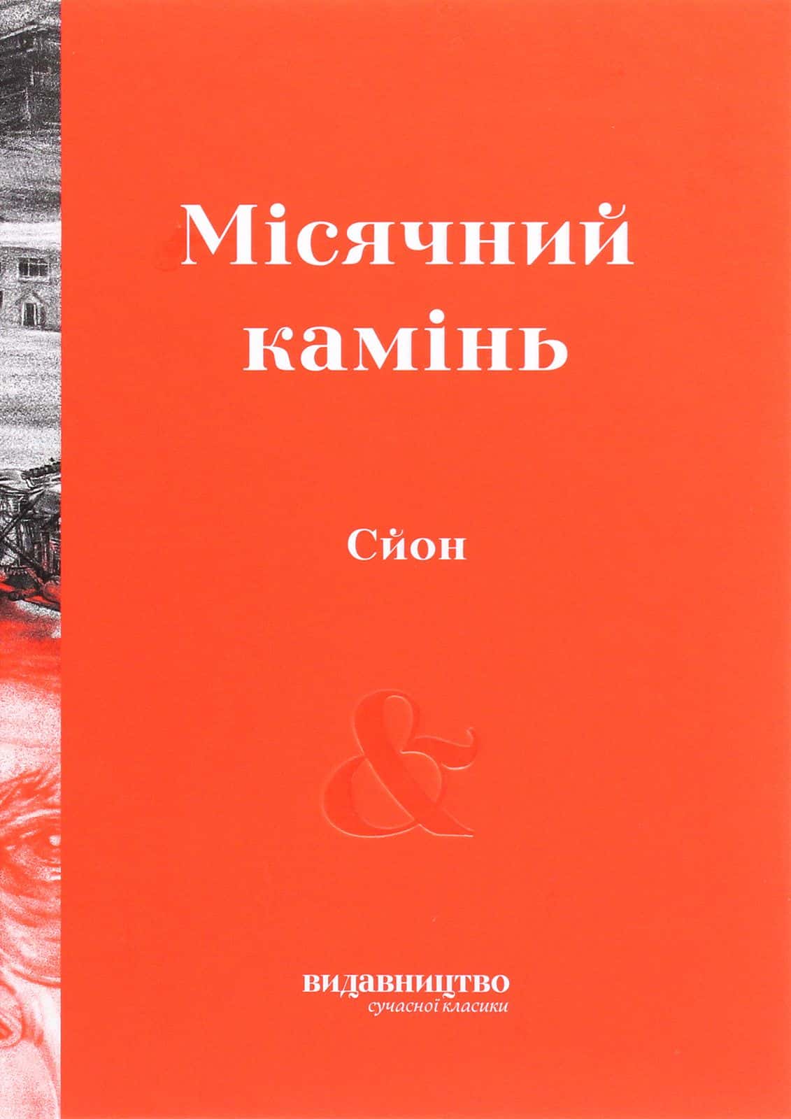 Обкладинка книги «Місячний камінь» — Сйон