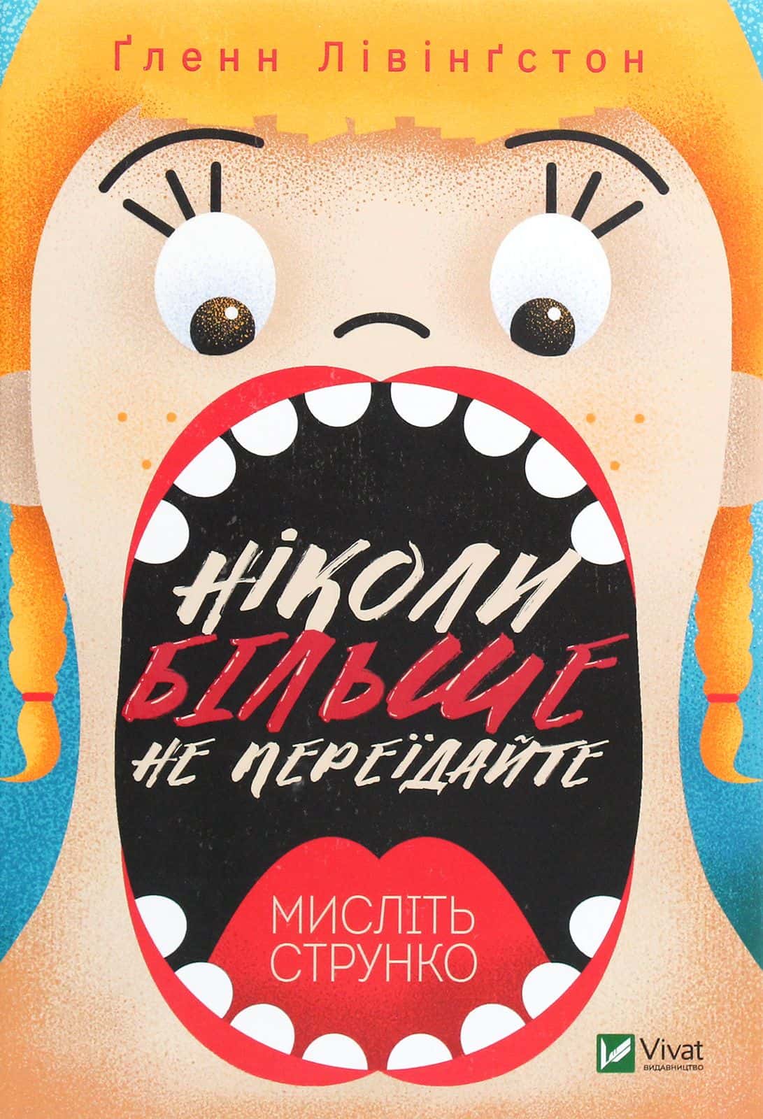 Обкладинка книги «Ніколи більше не переїдайте. Мислiть струнко» — Ґленн Лівінґстон