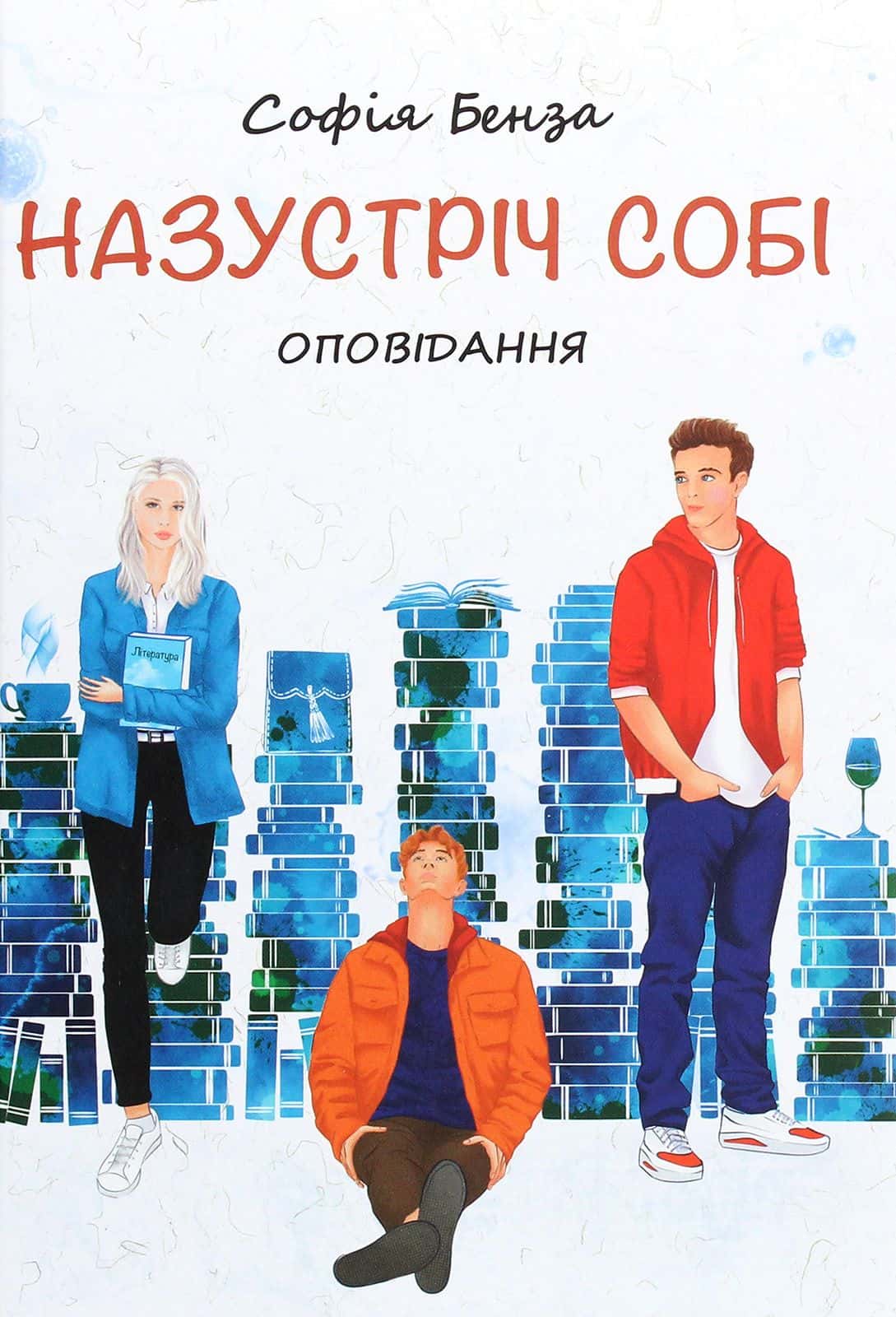 Обкладинка книги «Назустріч собі. Оповідання для підлітків» — Софія Бенза