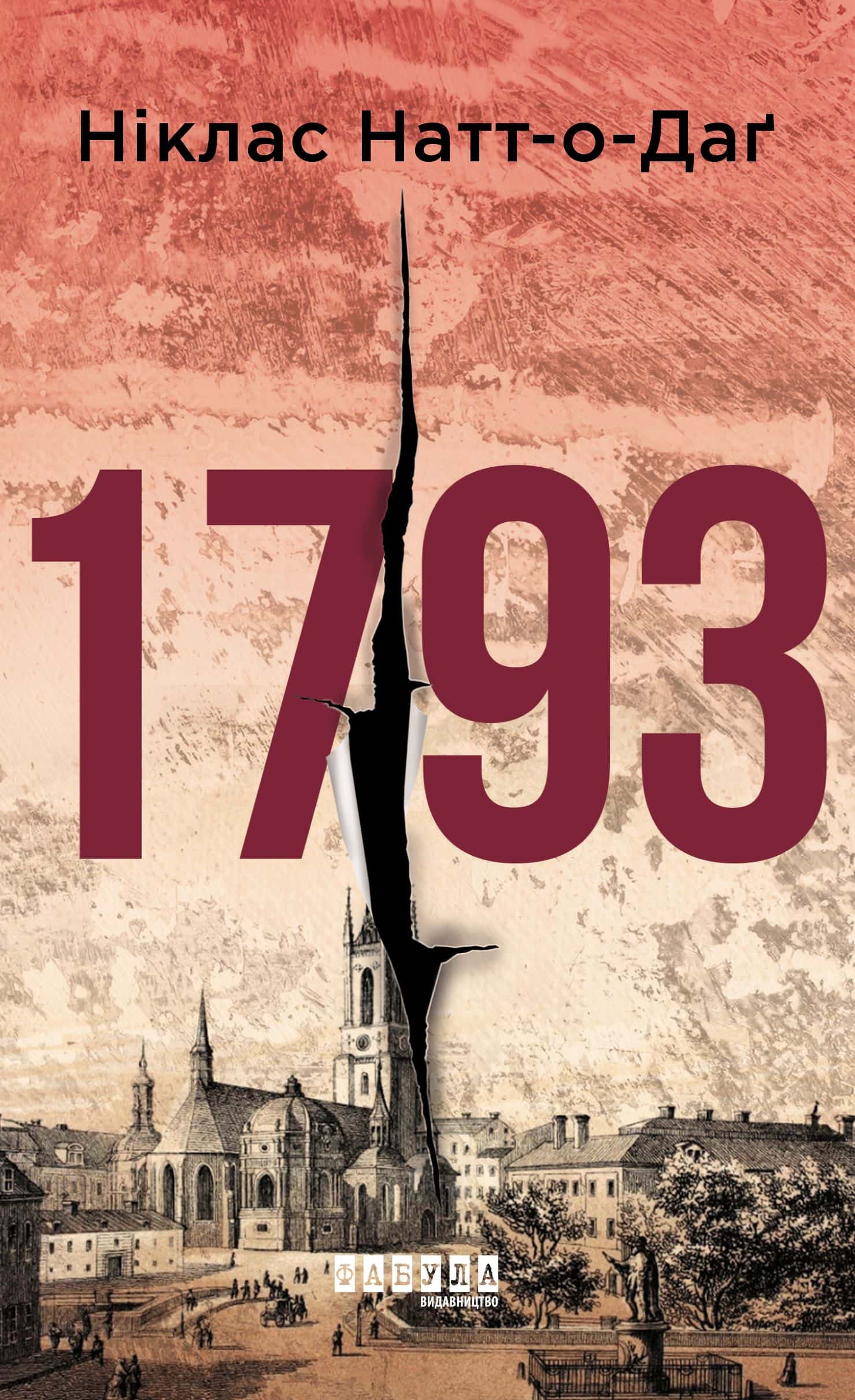 Обкладинка книги «1793» — Ніклас Натт-О-Даг
