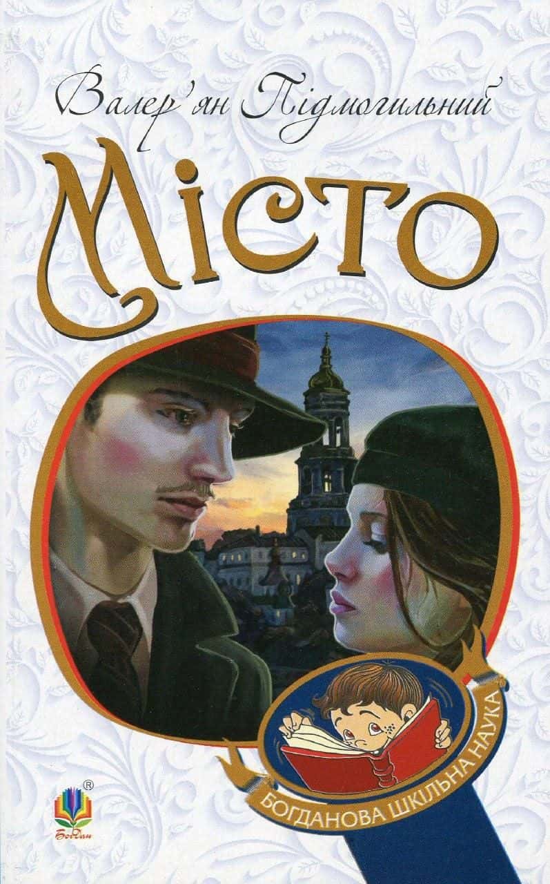 Обкладинка книги «Місто» — Валер'ян Підмогильний