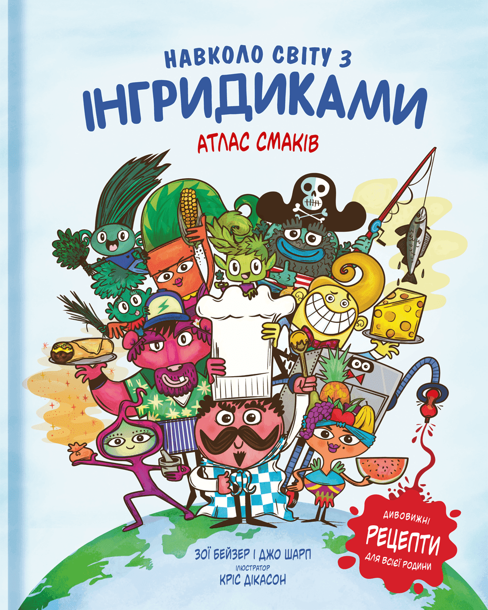Обкладинка книги «Навколо світу з Інгридиками. Атлас смаків» — Джо Шарп, Зої Бейзер