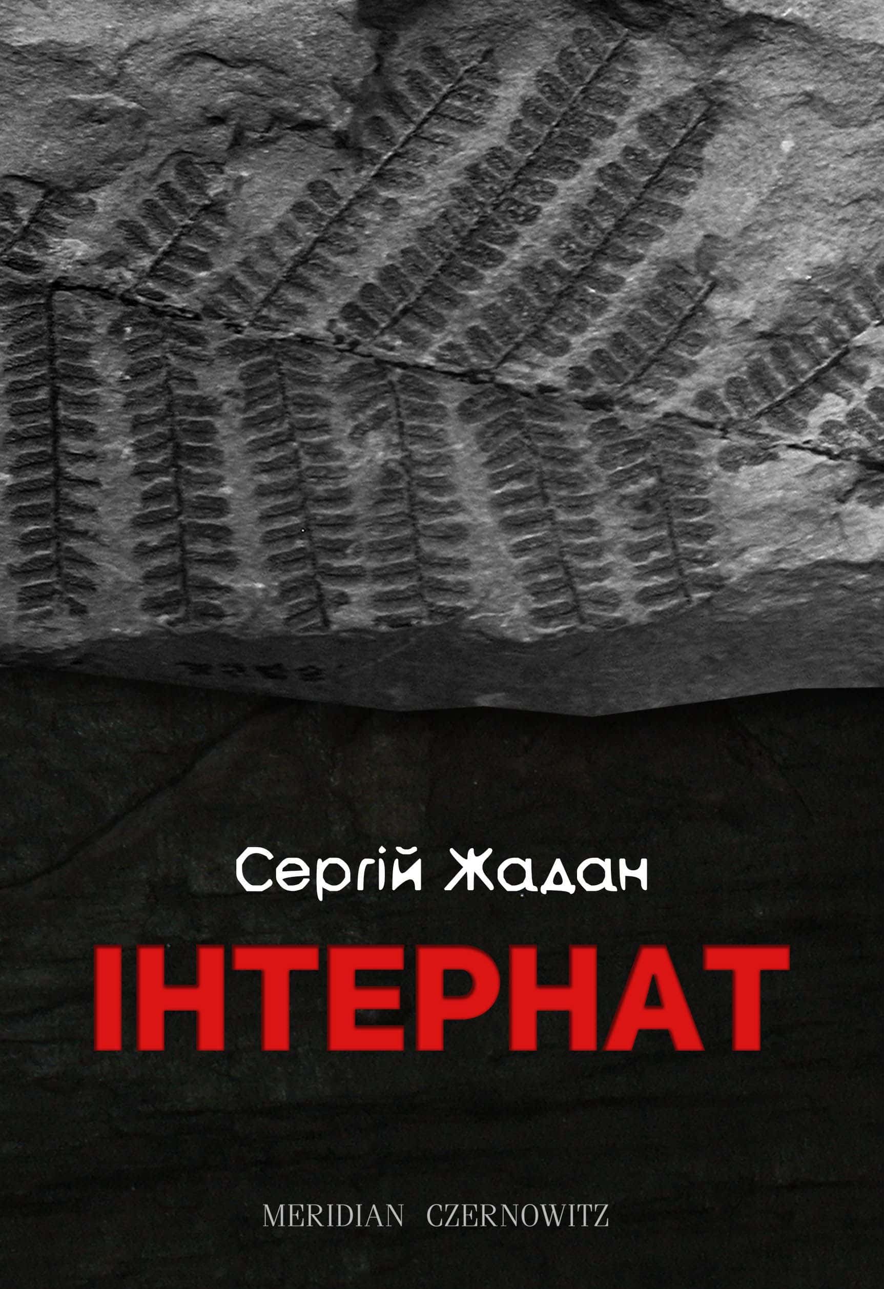 Обкладинка книги «Інтернат» — Сергій Жадан