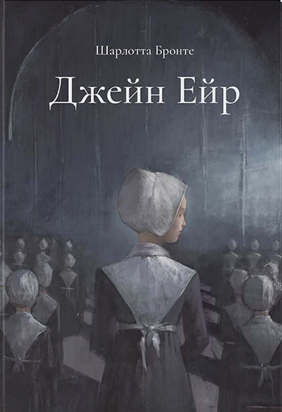 Обкладинка книги «Джейн Ейр. Подарункове видання» — Шарлотта Бронте