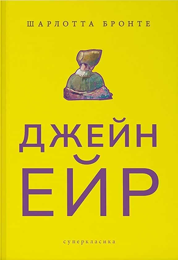 Обкладинка книги «Джейн Ейр» — Шарлотта Бронте