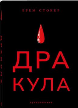 Дракула