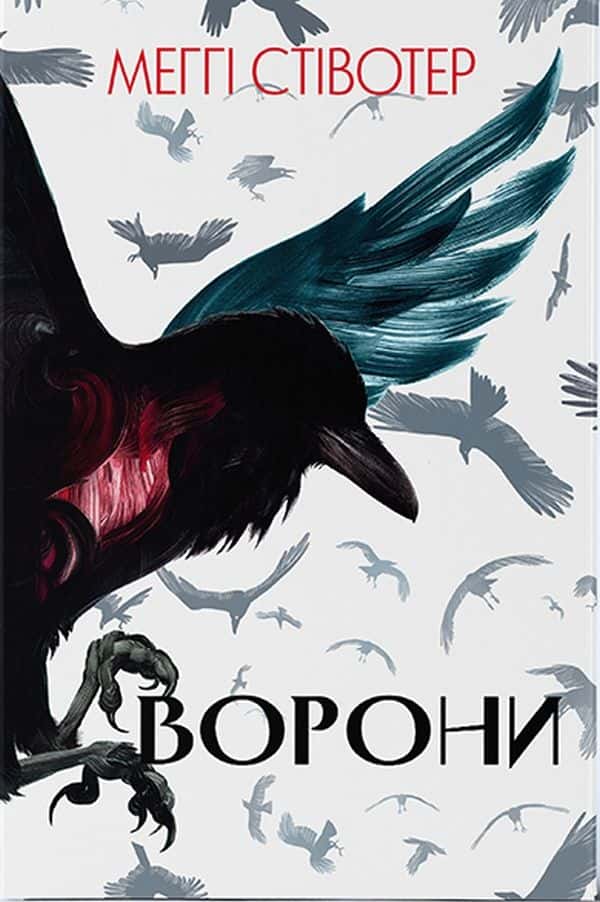 Обкладинка книги «Ворони» — Меггі Стівотер